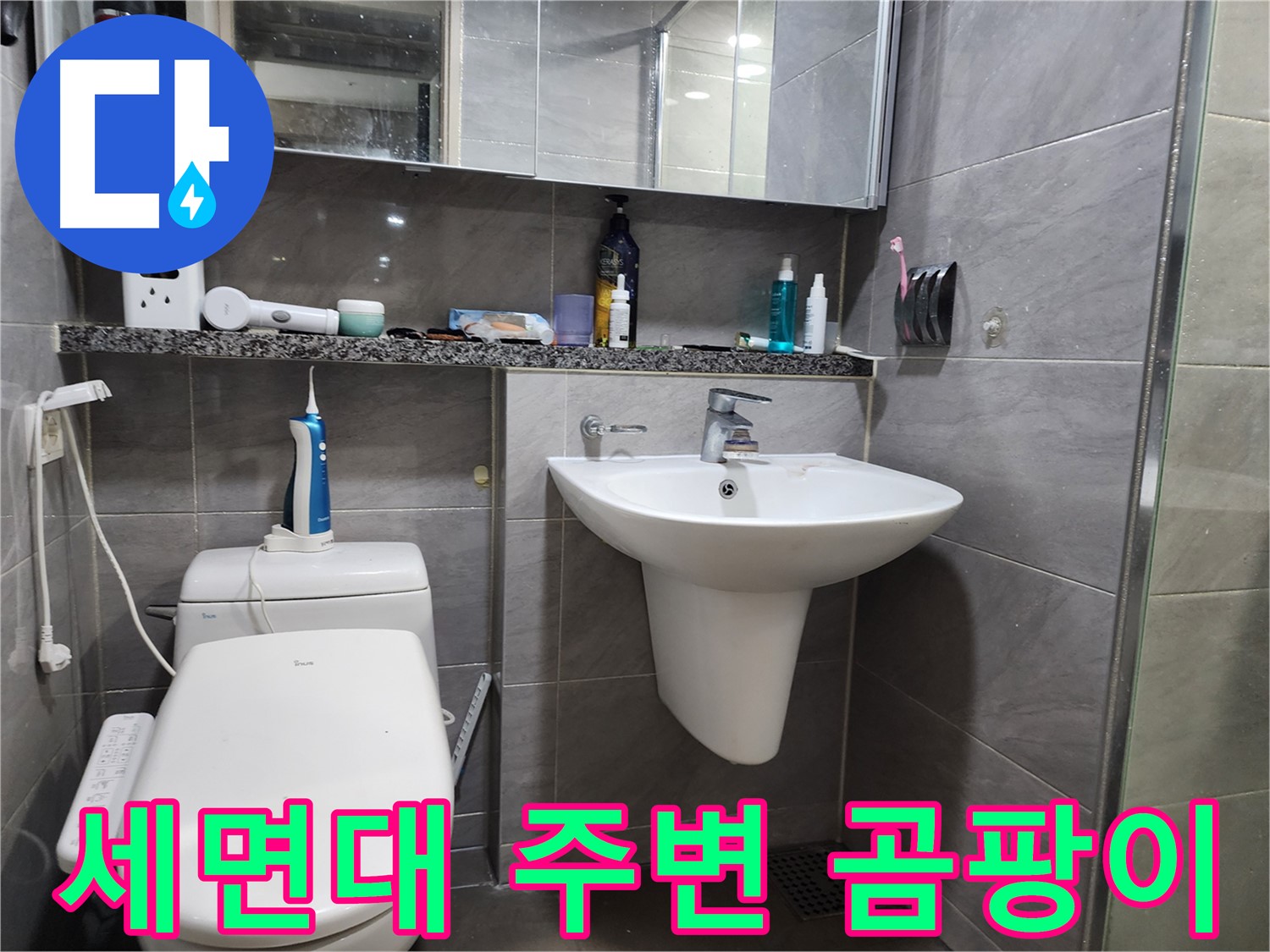 세면대 누수로 인한 세면대 주변 곰팡이 꼼꼼하게 확인