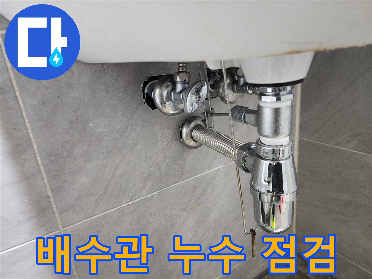 세면대 배수관 연결부 - 누수 여부 꼼꼼히 확인