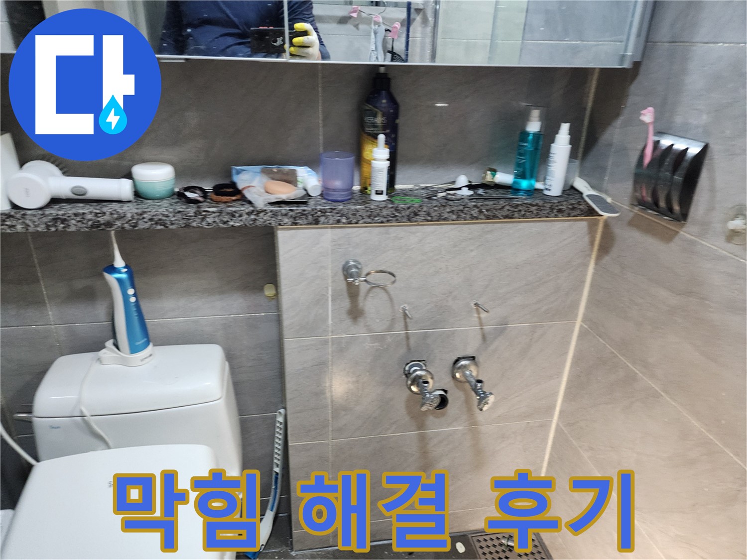 세면대 배수구 - 완벽 해결 후 고객 만족