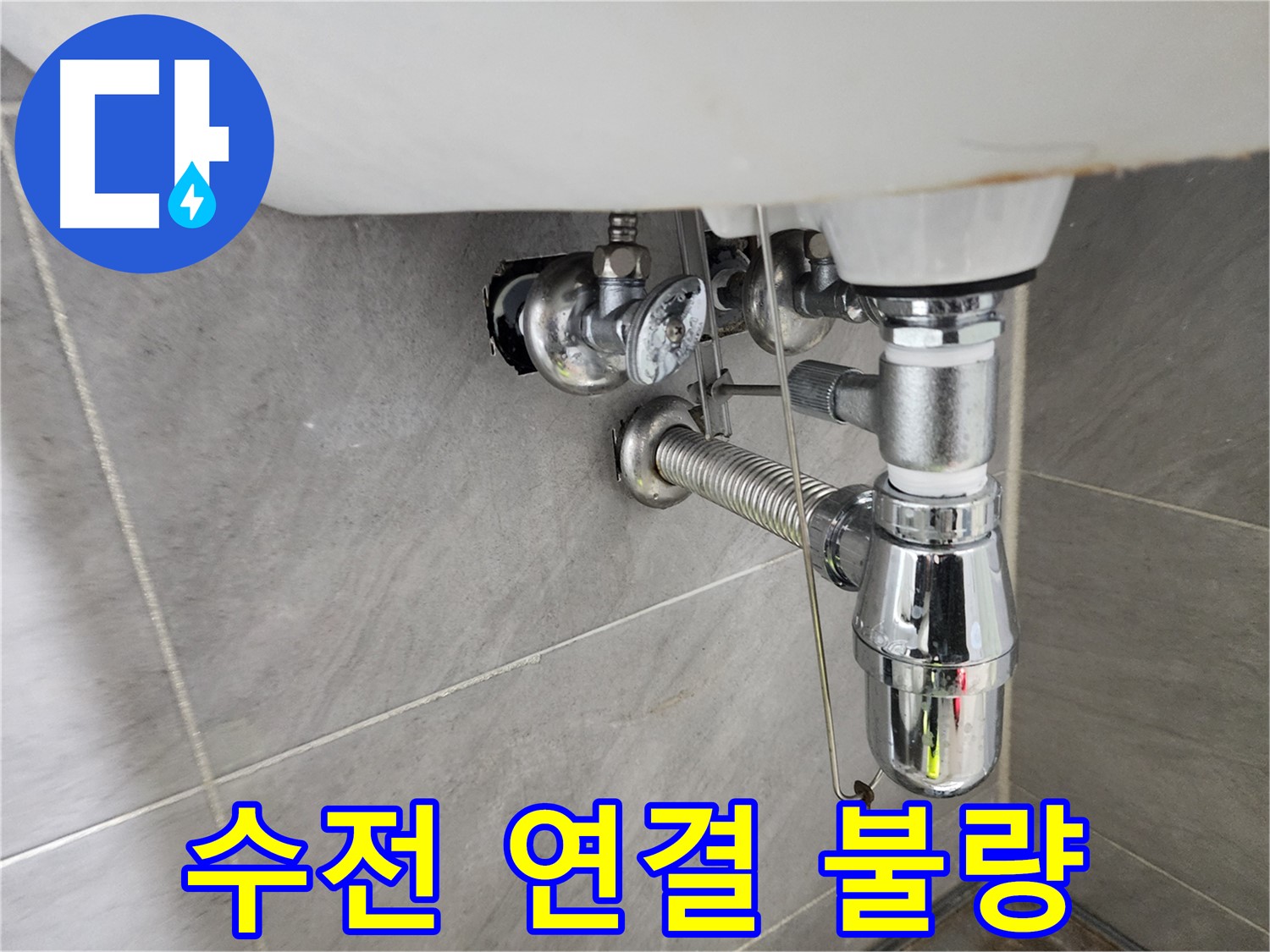 세면대 수전 연결 상태 - 불량으로 인한 누수