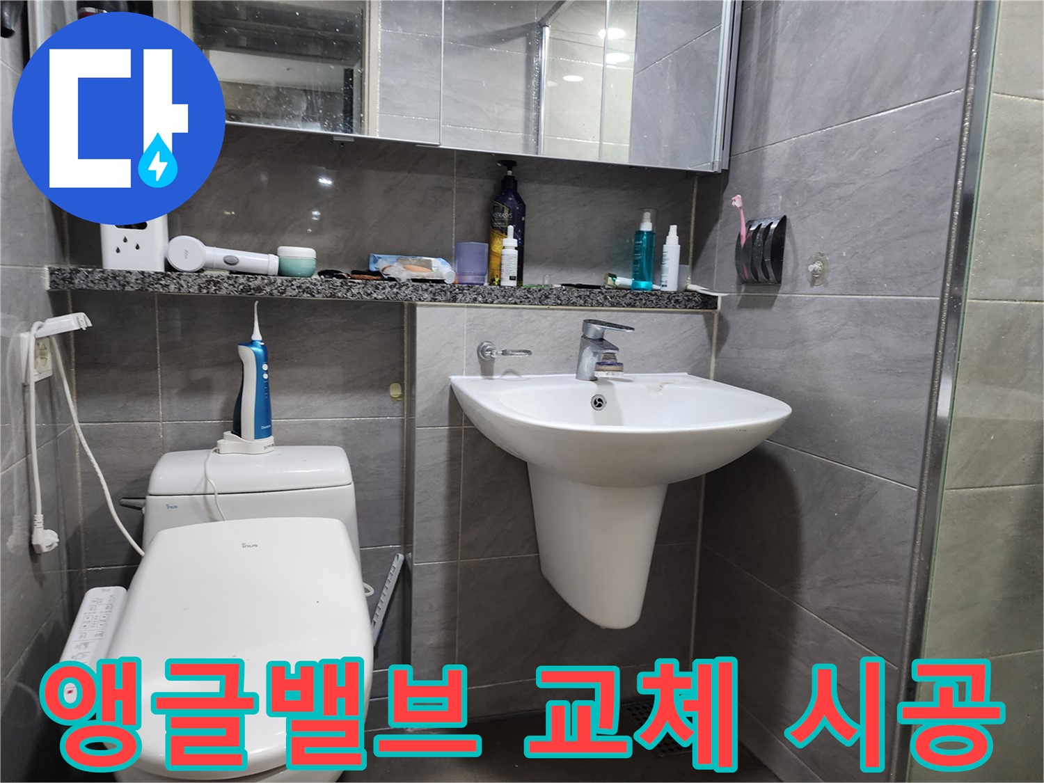 세면대 앵글밸브 문제 - 노후 밸브 교체 시공