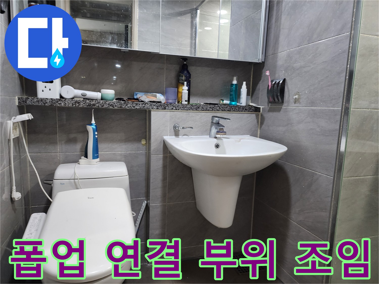 세면대 폽업 연결 부위 누수 - 조임 작업으로 해결