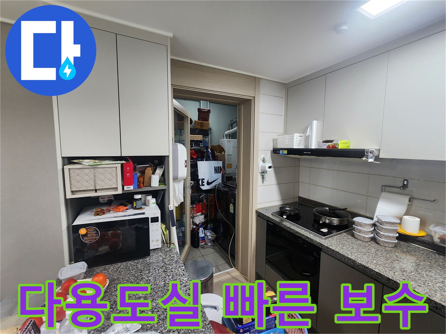 인천 계양구 누수, 다용도실 누수 탐지 후 빠른 보수