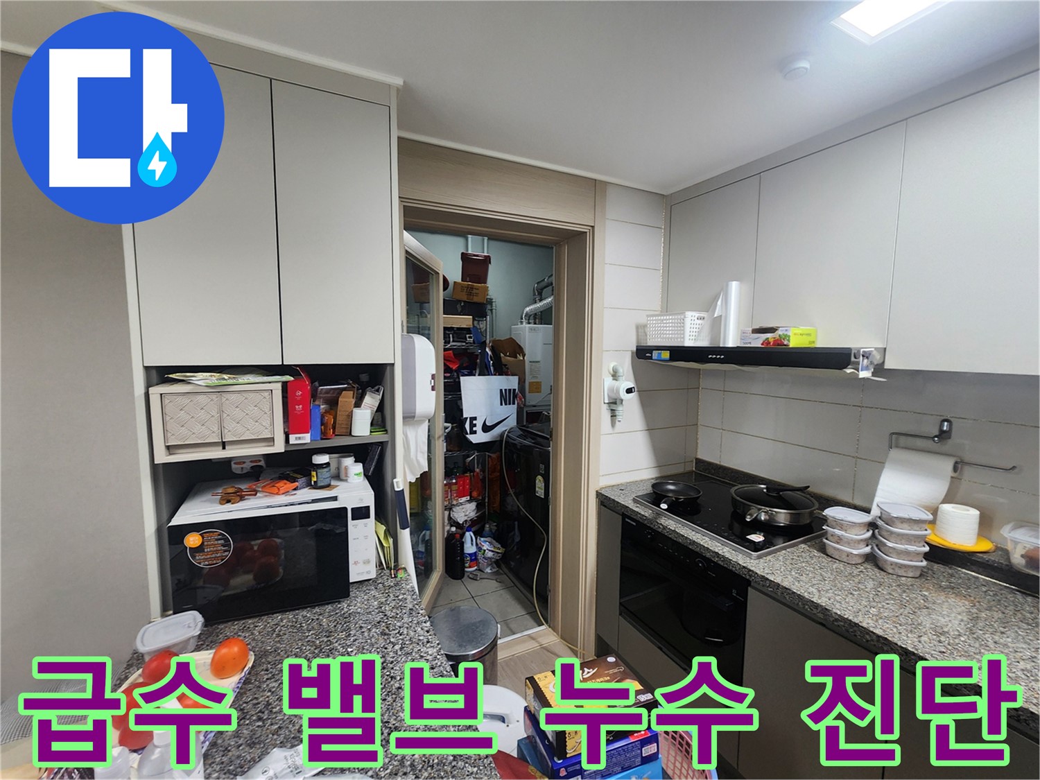 인천 계양구 누수, 세탁기 급수 밸브 누수 정밀 진단