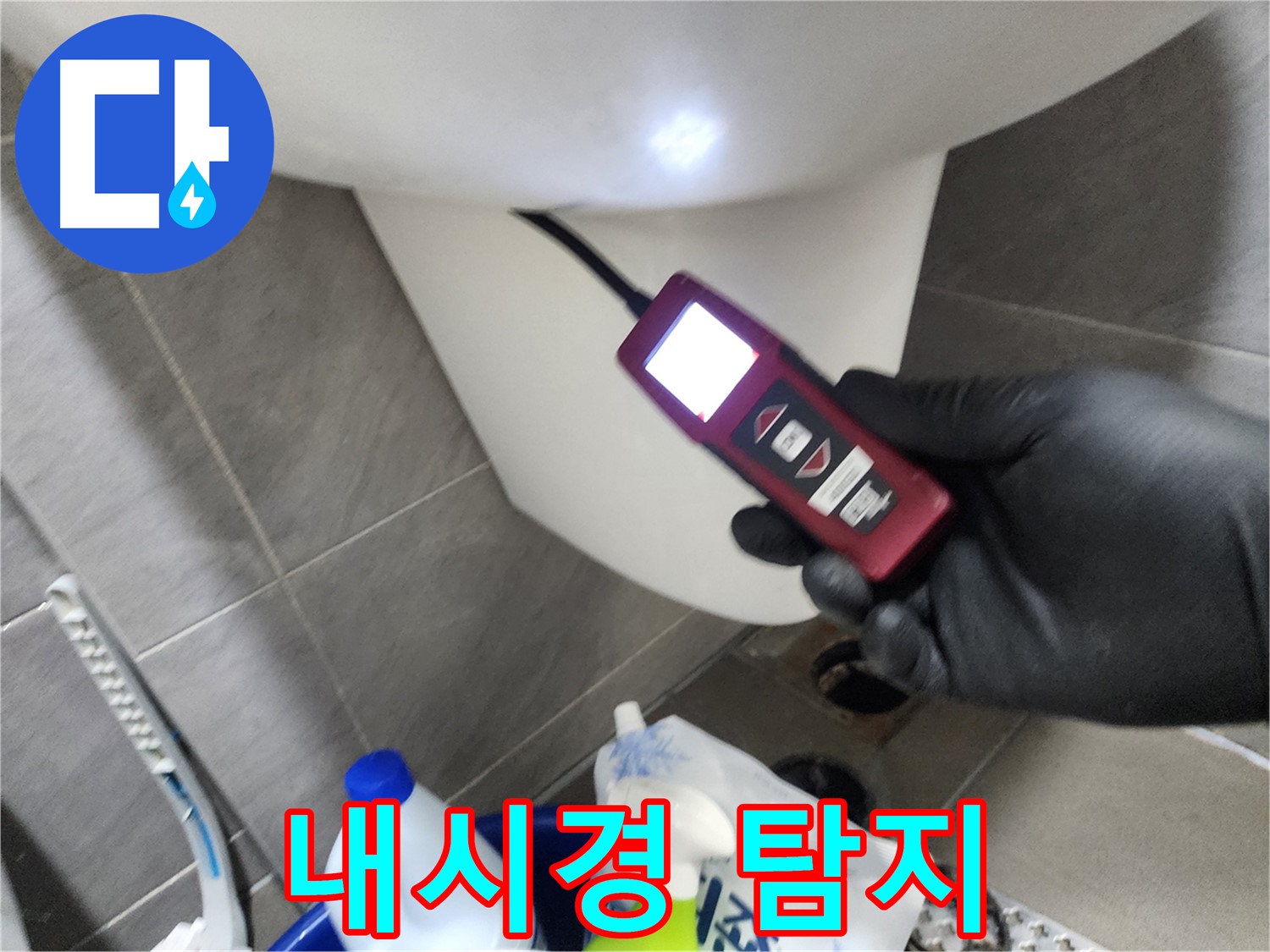 인천 계양구 작전동 누수 - 내시경으로 꼼꼼하게 변기 누수 탐지