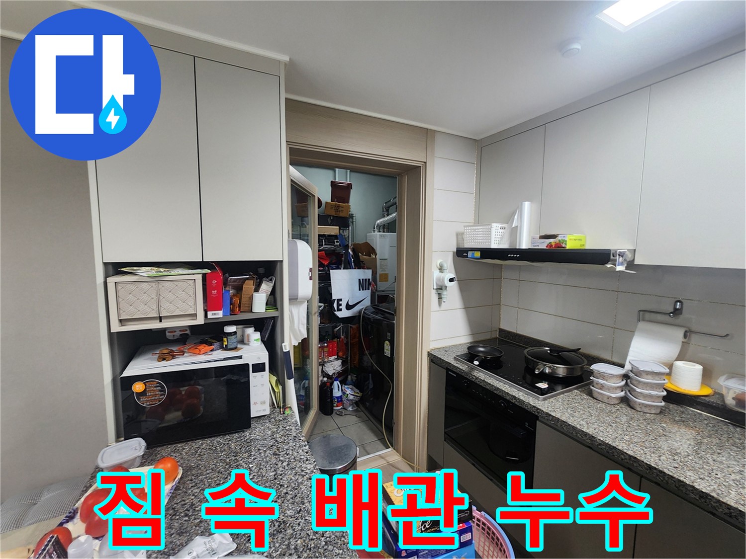 인천 계양구 작전동 복잡한 짐 속 배관 누수 탐지 작업