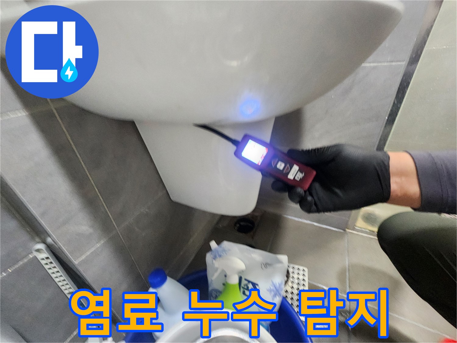 인천 계양구 작전동 서해그랑블 - 누수 탐지용 염료로 변기 누수 확인