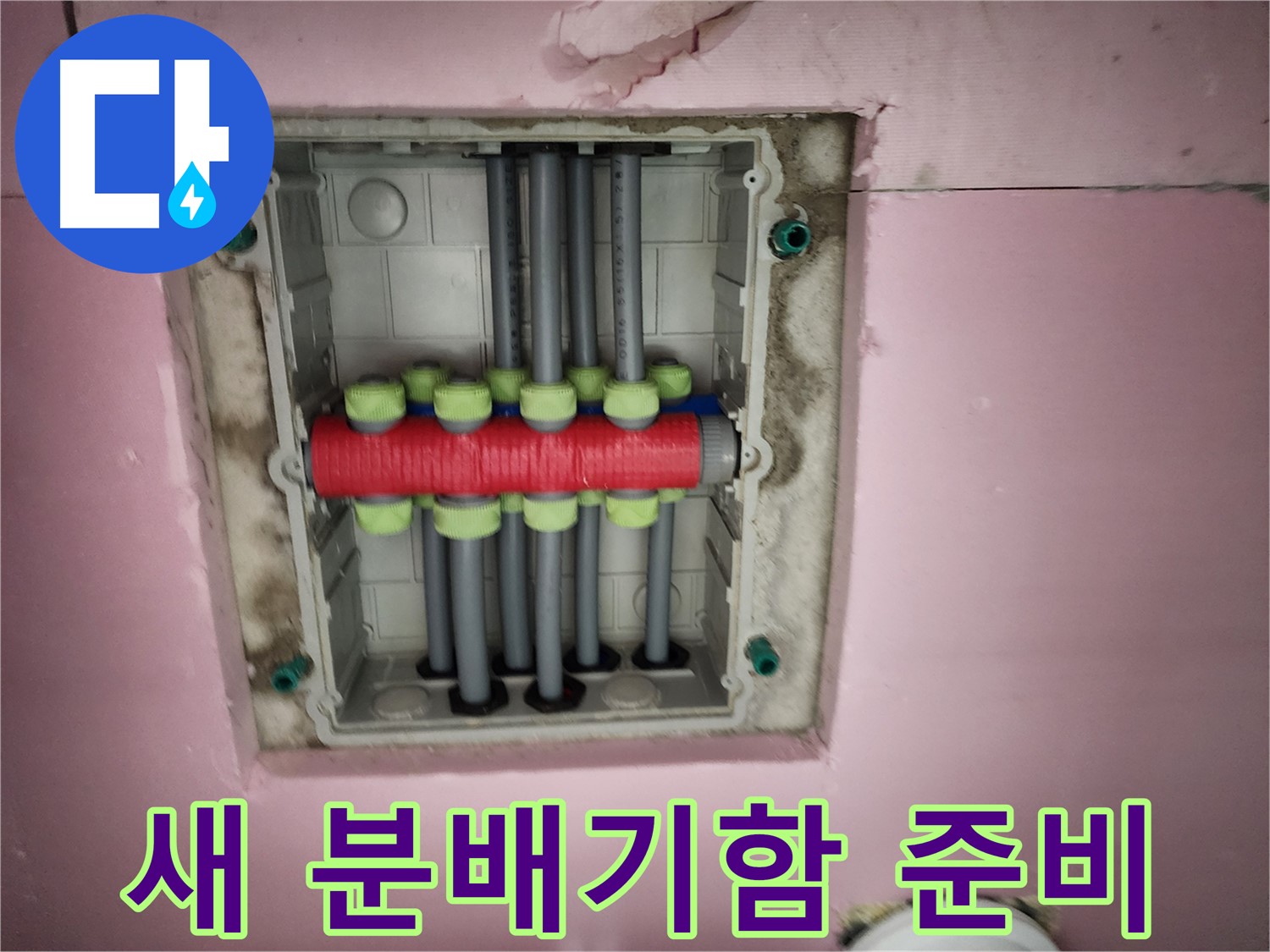 인천 계양구 작전동 서해그랑블 - 새 분배기함 준비 완료