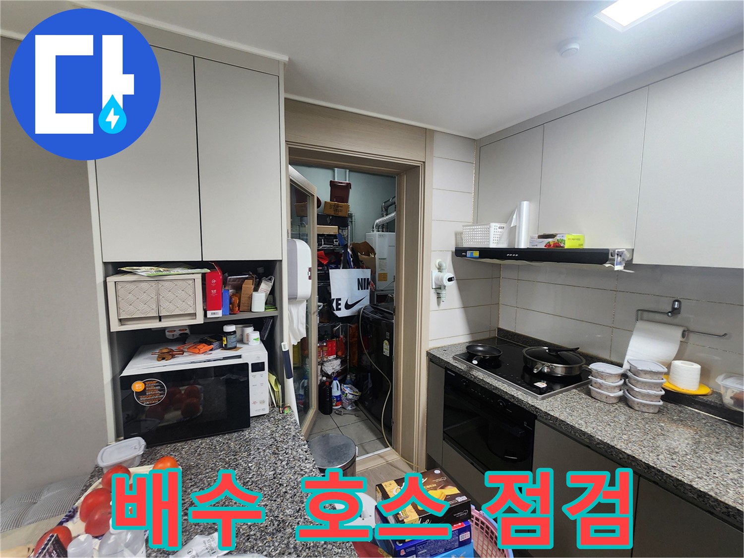 인천 계양구 작전동 서해그랑블 아파트 세탁기 배수 호스 누수 점검