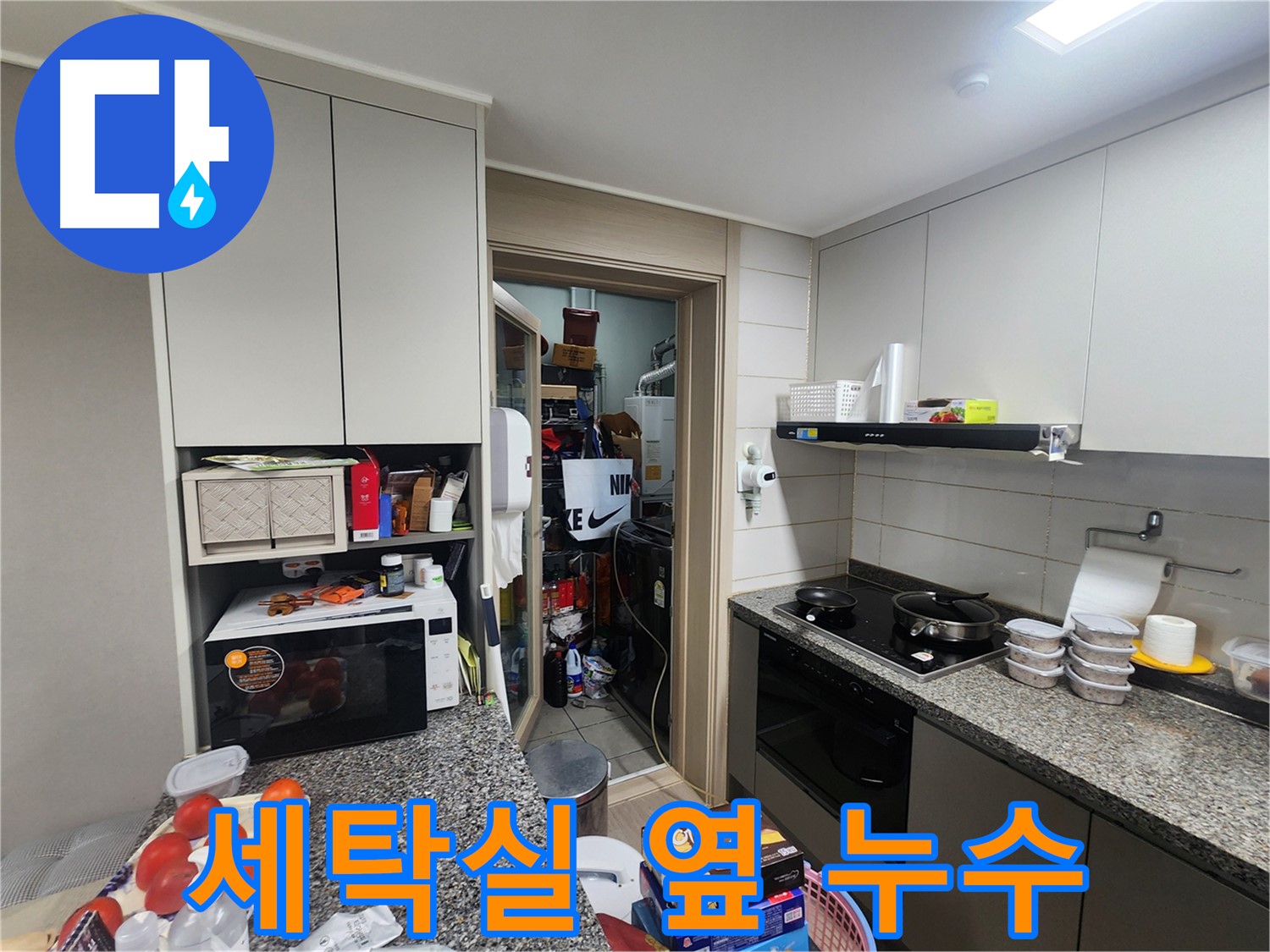 인천 계양구 작전동 서해그랑블 아파트 세탁실 옆 누수 원인 탐색