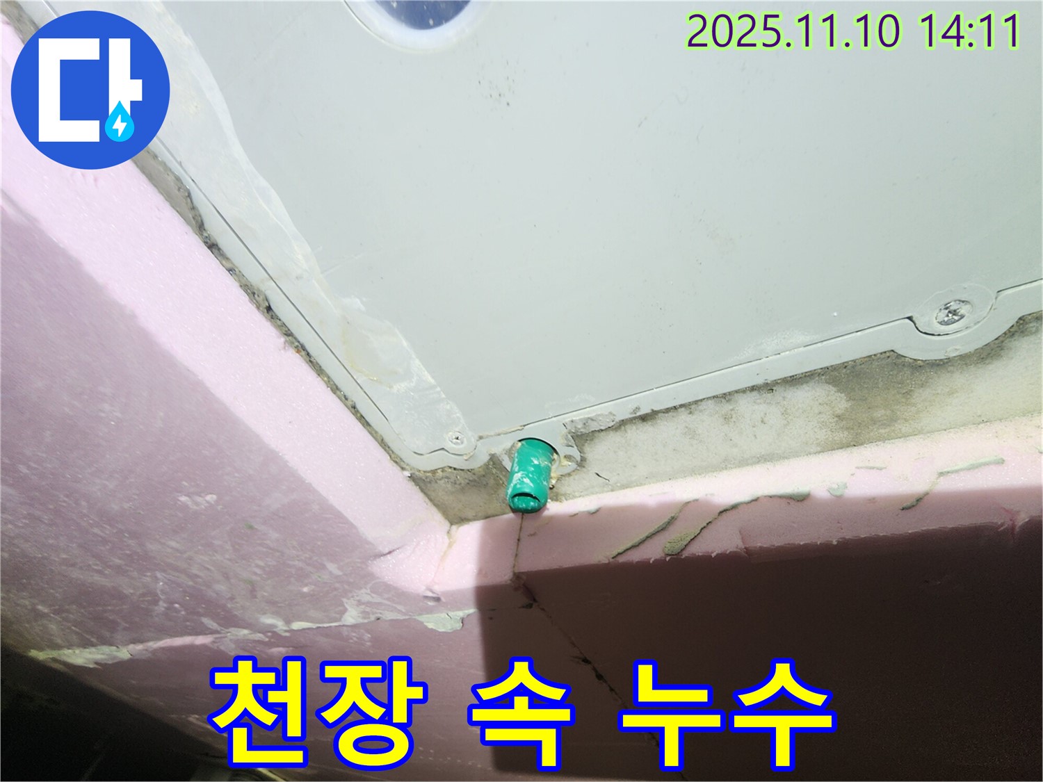 인천 계양구 작전동 서해그랑블 아파트 천장 속 - 숨겨진 누수 지점을 찾아냈습니다.