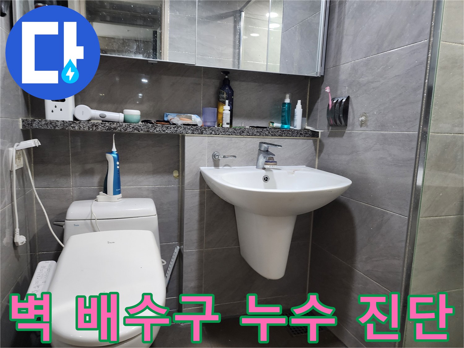 인천 계양구 작전동 - 세면대 벽 배수구 누수 정밀 진단