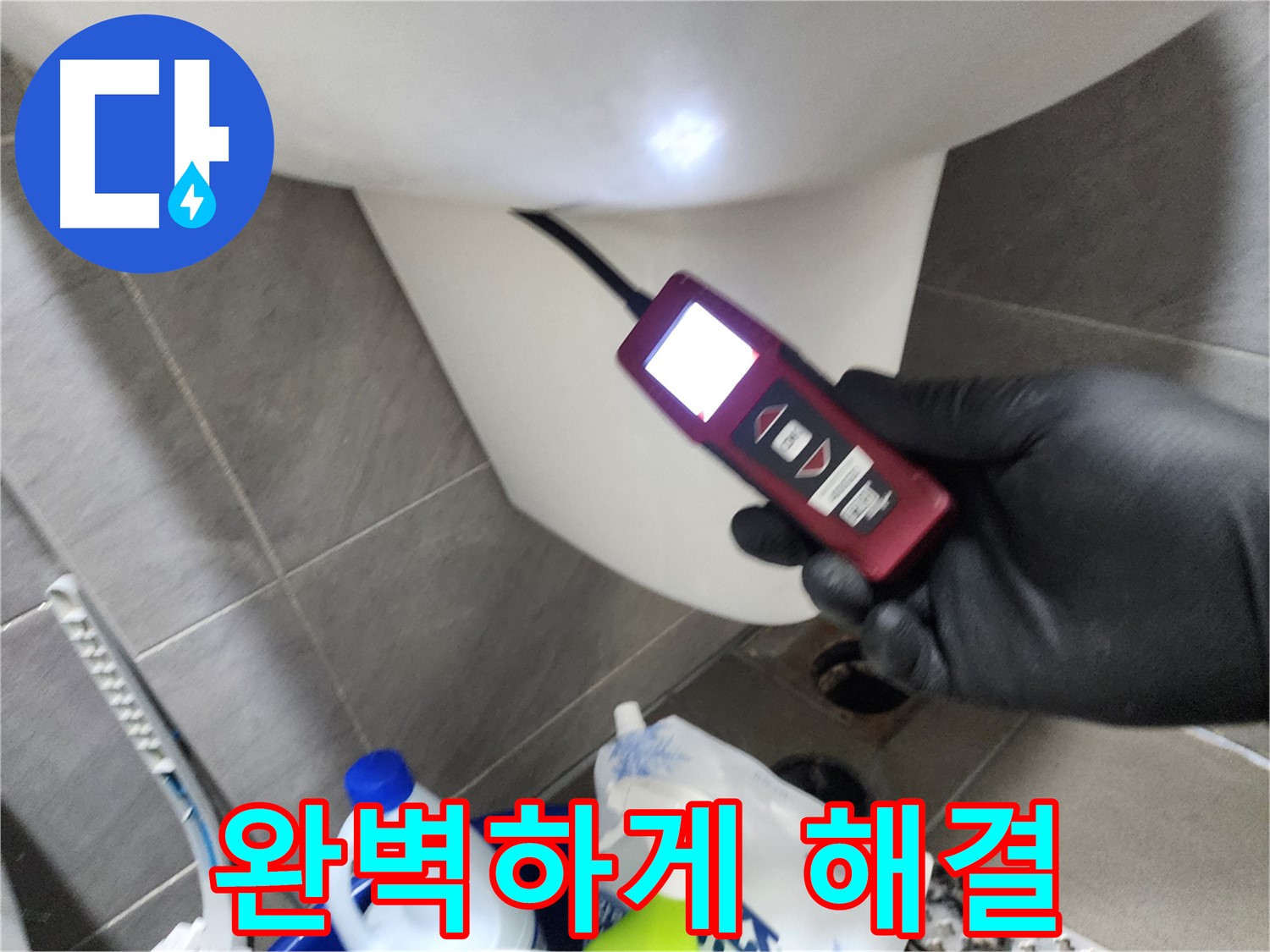 인천 계양구 작전동 아파트 누수 - 내시경 카메라로 변기 주변 탐지 후 완벽하게 해결