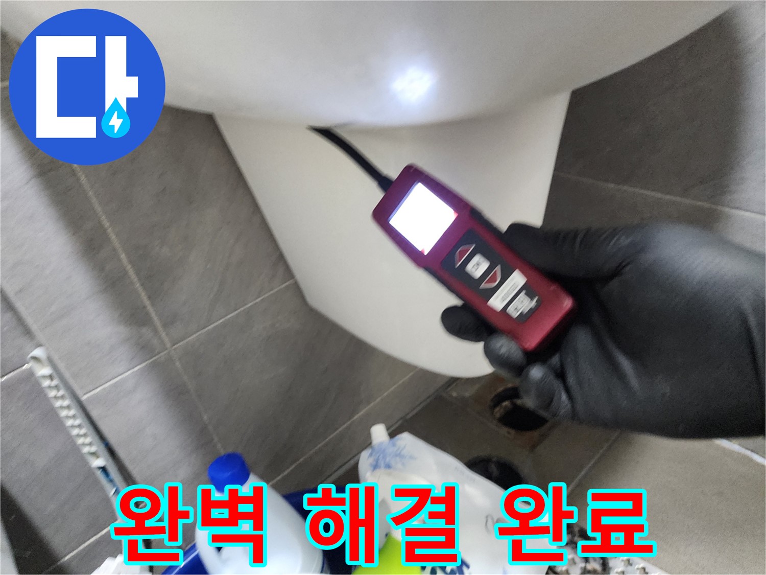 인천 계양구 작전동 아파트 누수 - 내시경으로 변기 아래 구석구석 완벽하게 해결 완료