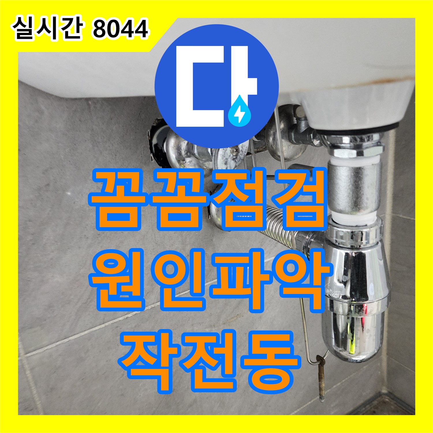 작전동 누수업체, 꼼꼼한 점검으로 서해그랑블 아파트 누수 원인 완벽 파악