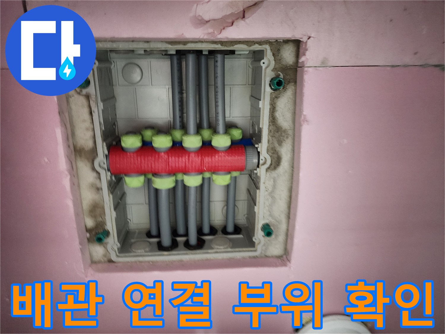 작전동 서해그랑블 - 배관 연결 부위 상세 확인