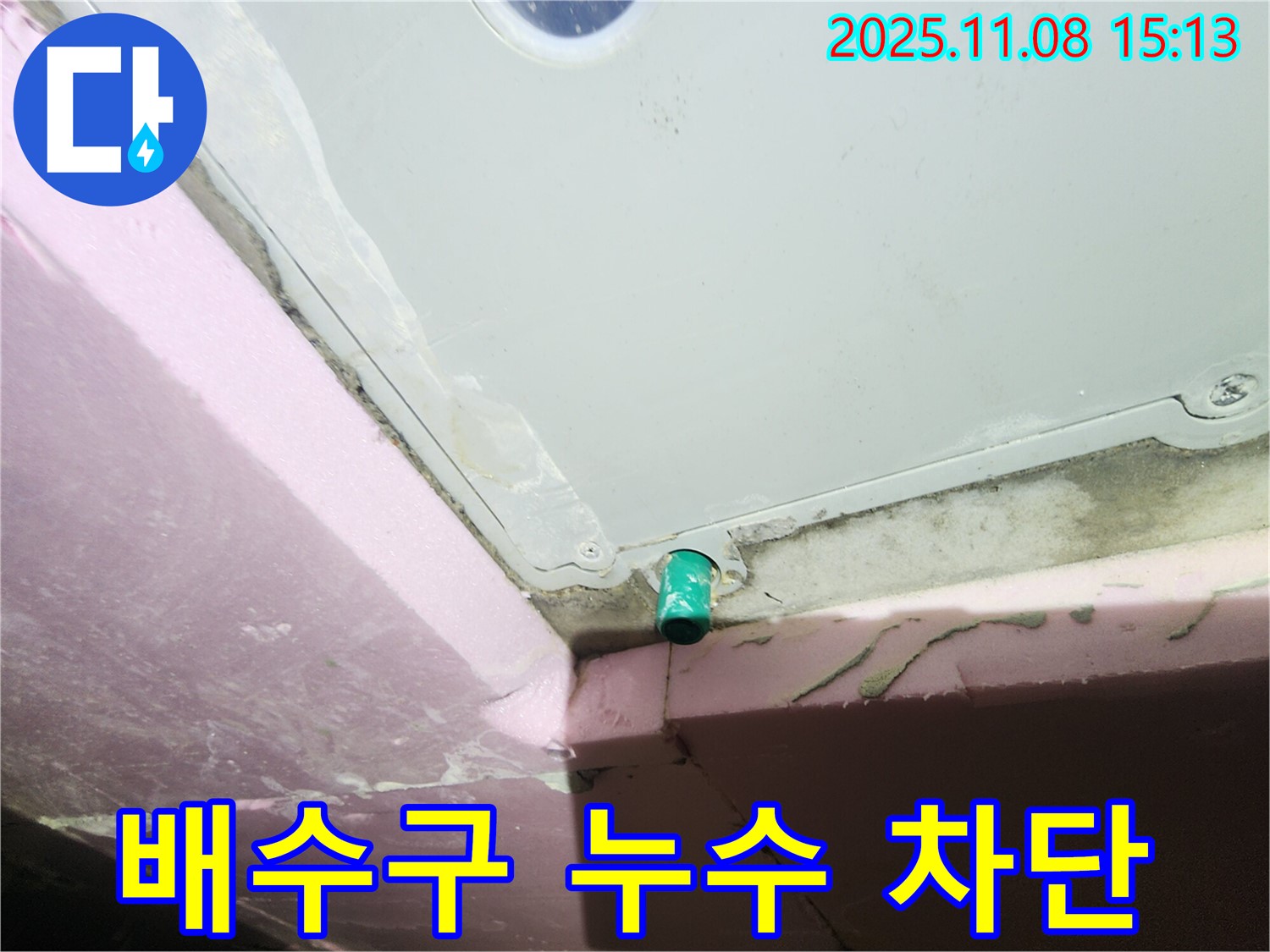 작전동 서해그랑블 아파트 누수 - 욕조 배수구 누수 완벽 차단