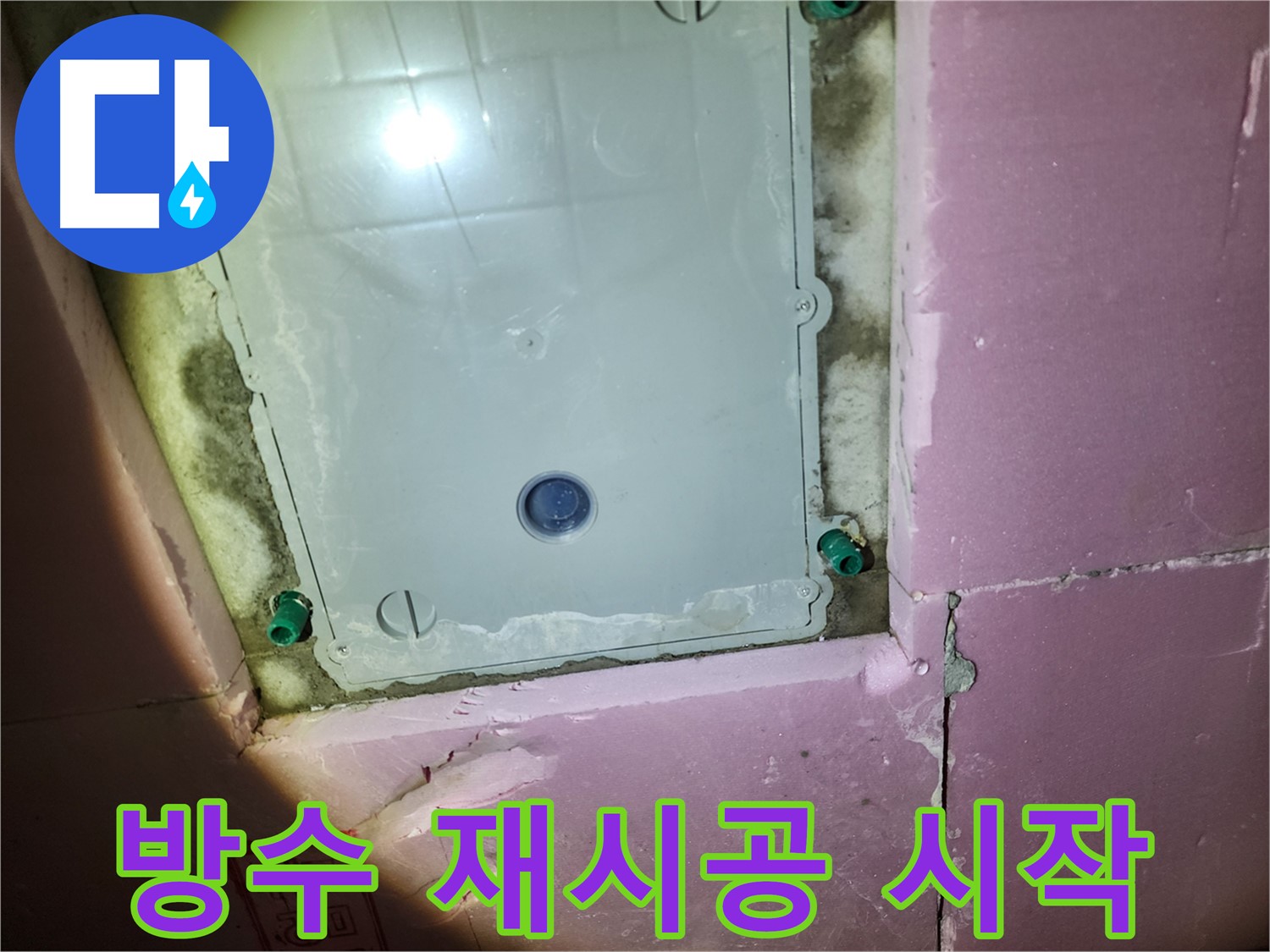 작전동 아파트 욕실 - 새로운 방수 시공 중