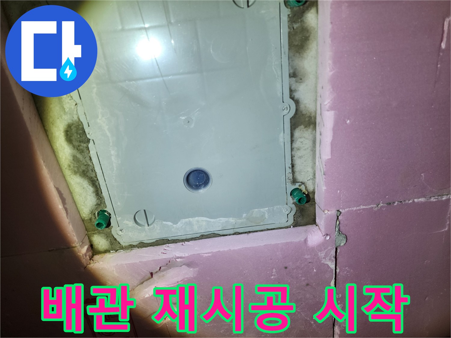 작전동 아파트 욕실 - 새로운 배관 시공 중