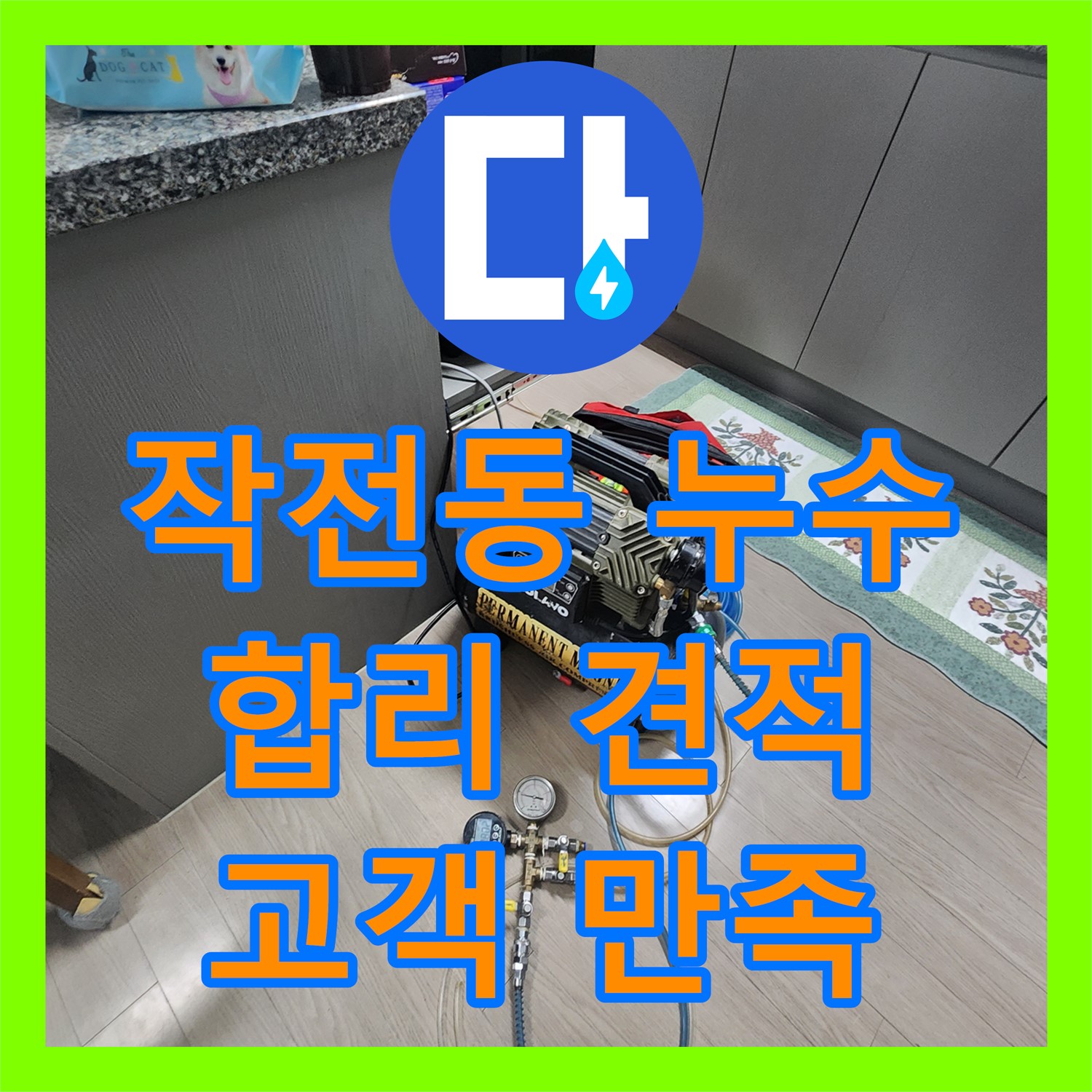 작전동, 합리적인 누수탐지비용, 고객 만족 100%