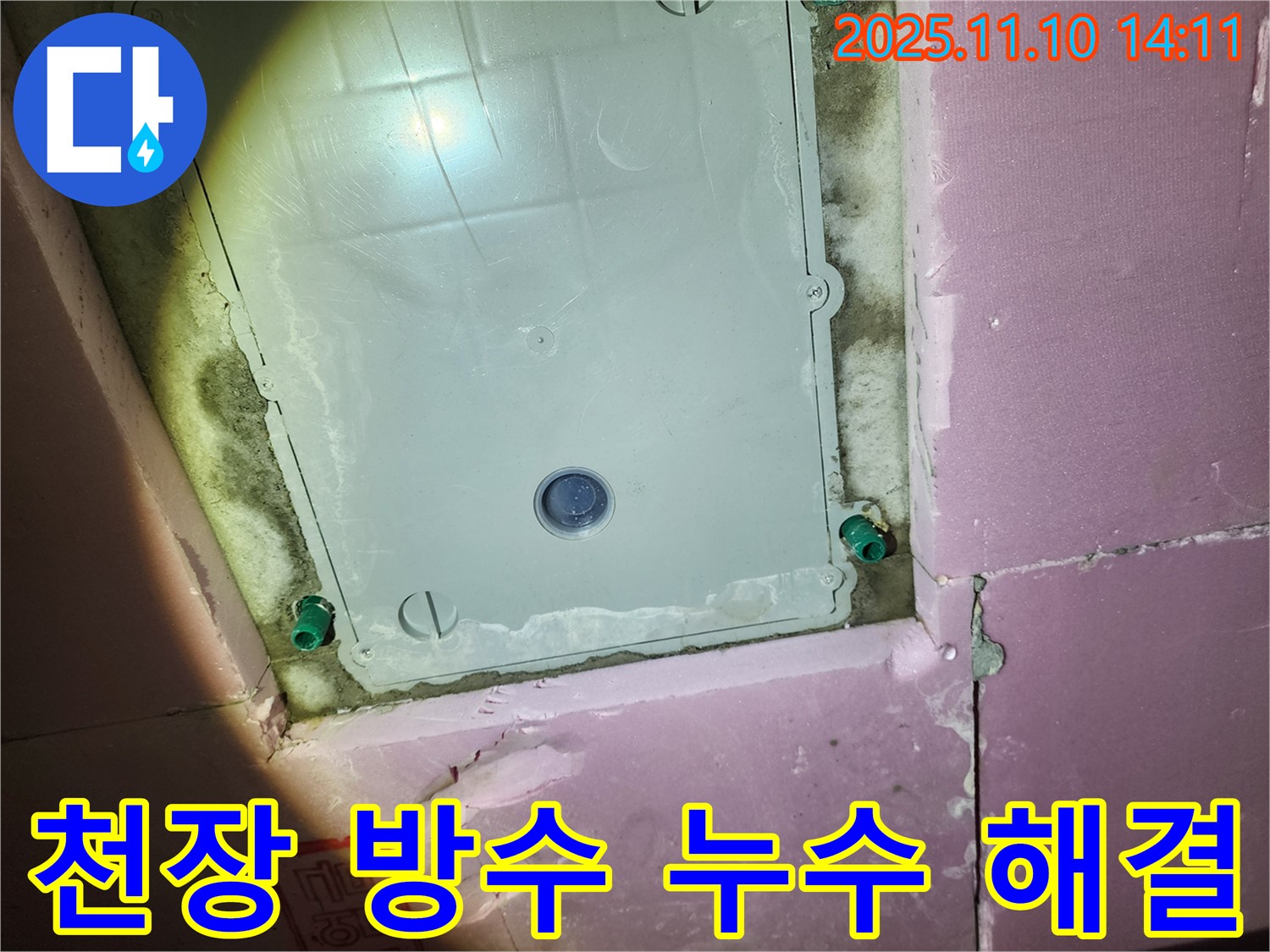 작전역 서해그랑블 아파트 욕실 천장 방수 누수 - 누수 전문가가 정확한 진단과 꼼꼼한 시공으로 누수를 해결했습니다.