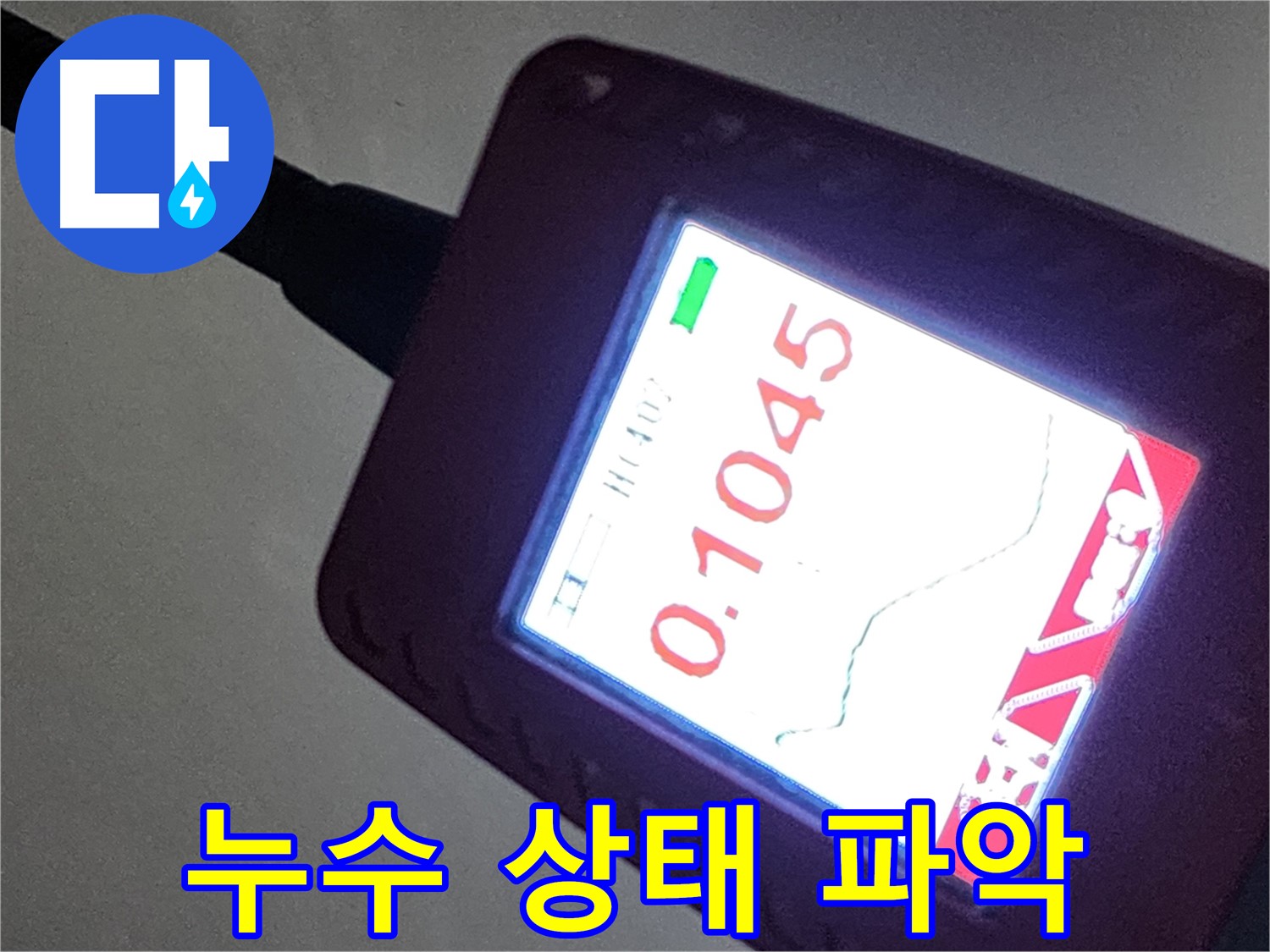 정밀 계측 장비 - 0.1045 누수 상태 측정