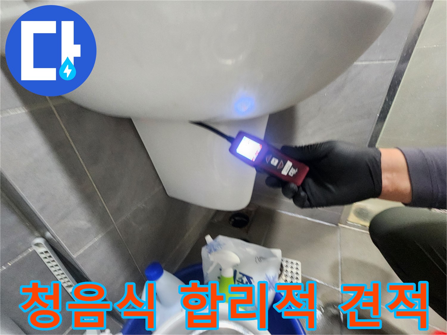 청음식 측정 후 합리적인 누수 견적 제공 이미지