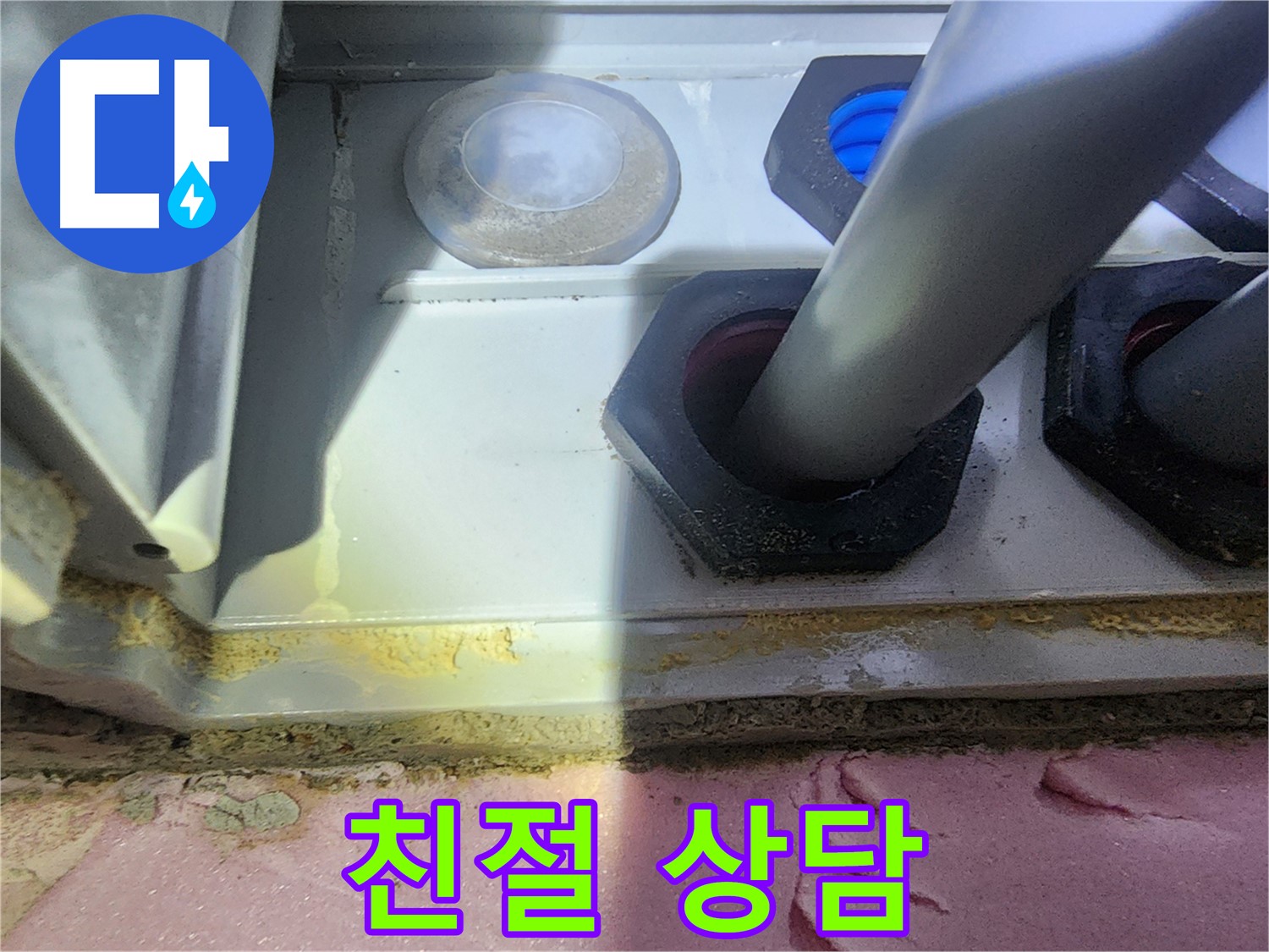 친절하고 자세한 누수 상담 제공