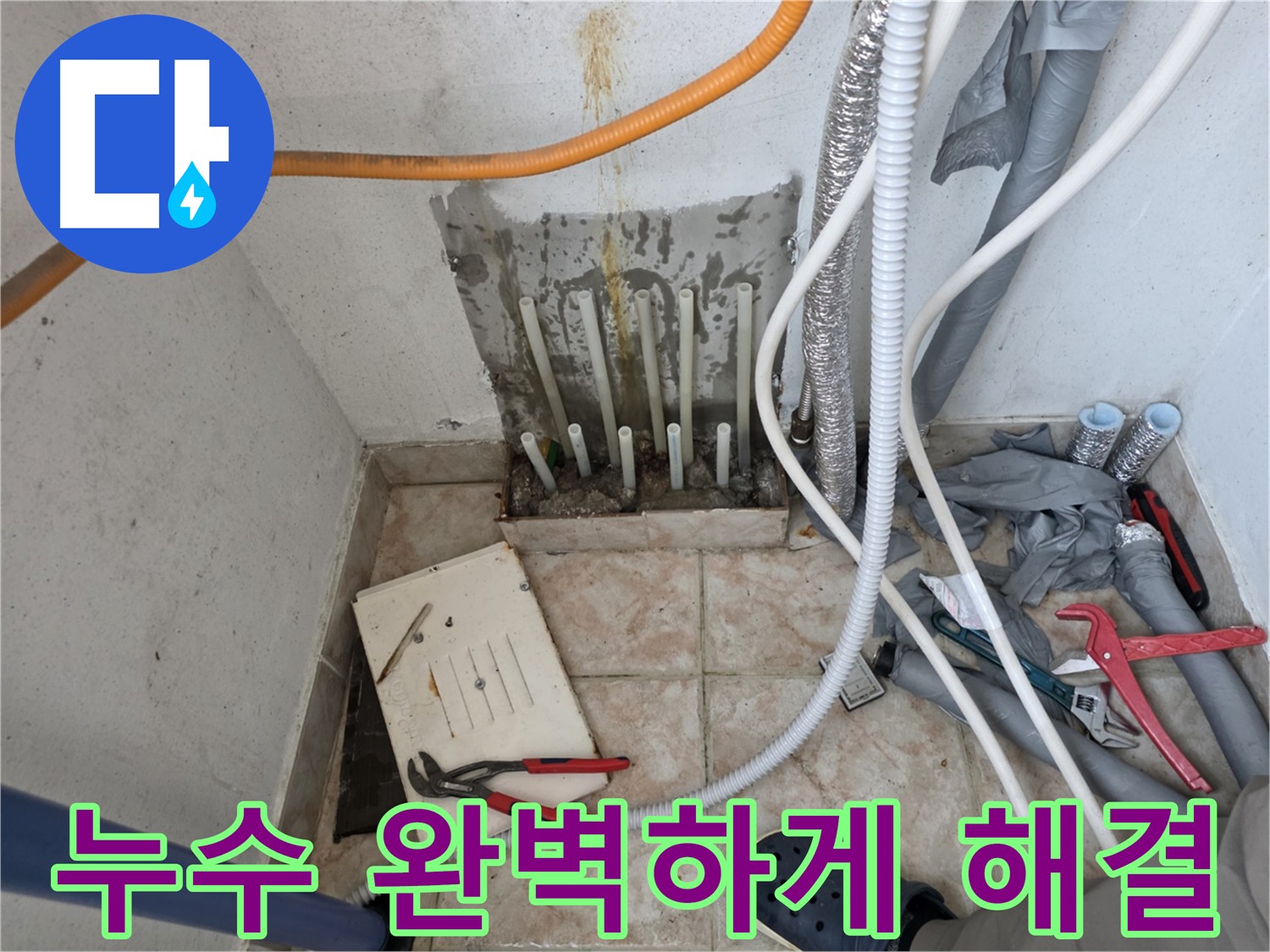 초원맨션 누수 해결 - 누수 문제 완벽 해결