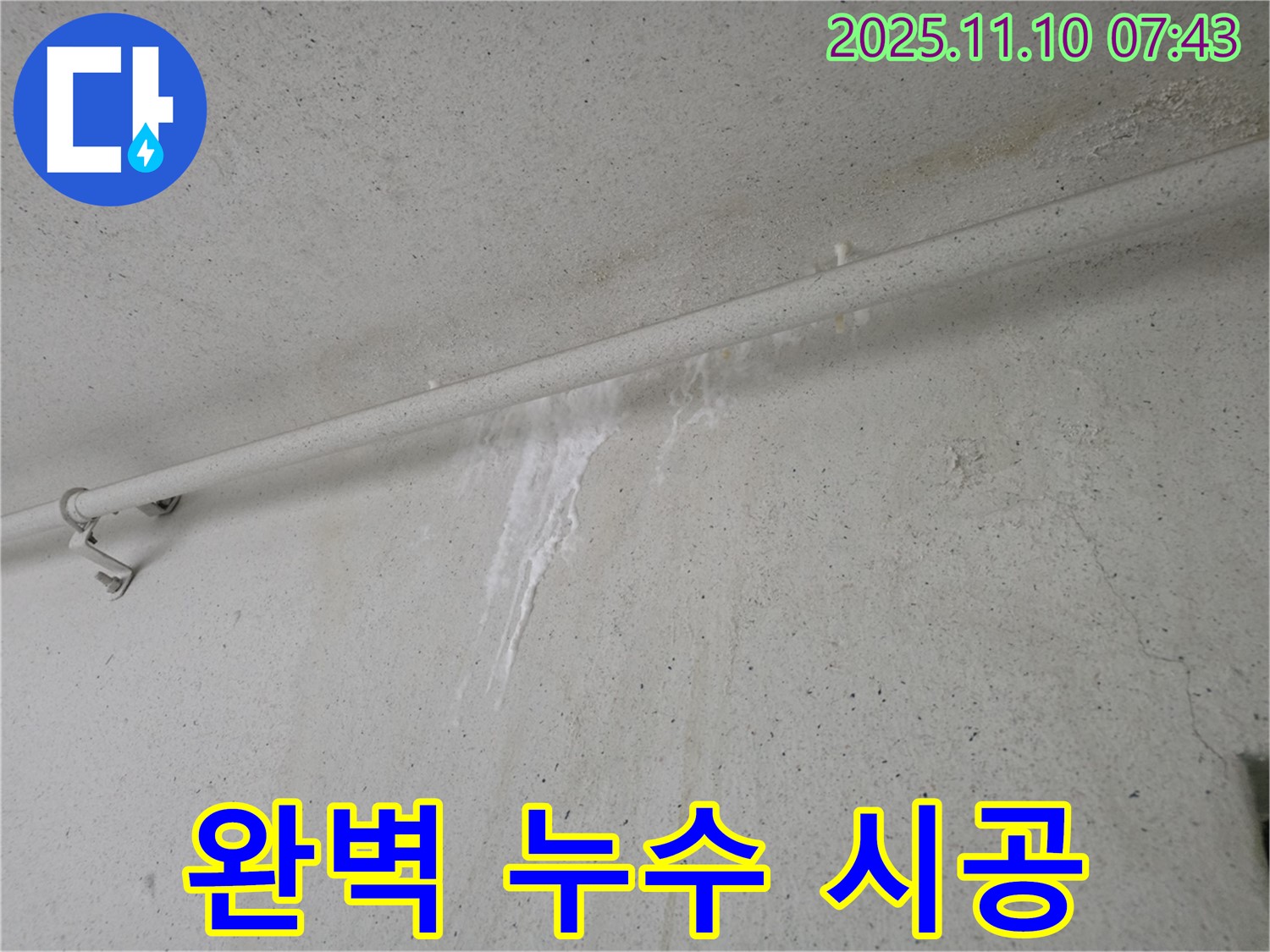 누수탐지부터 완벽 시공까지 - 안양 만안구 양화로 초원맨션에서 누수탐지 전문가가 누수탐지부터 완벽한 시공까지 책임지고 있습니다.