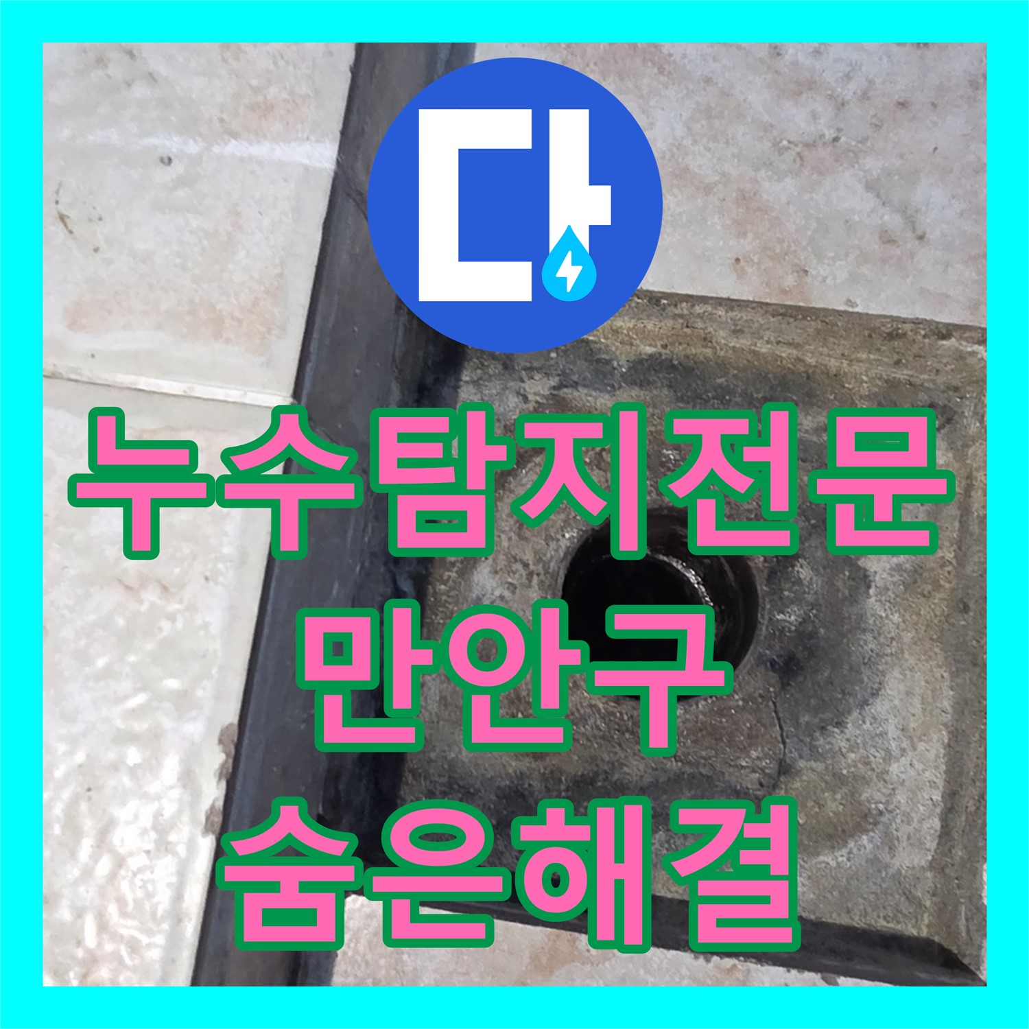 누수탐지전문업체에서 겉으로 드러나지 않는 숨겨진 누수 문제를 찾아 해결하는 과정, 경기 안양
