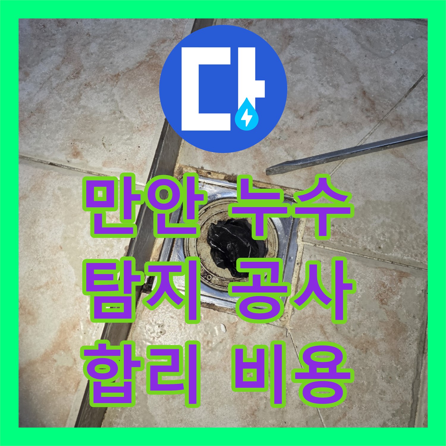 만안, 누수탐지 후 합리적인 누수공사 비용으로 해결