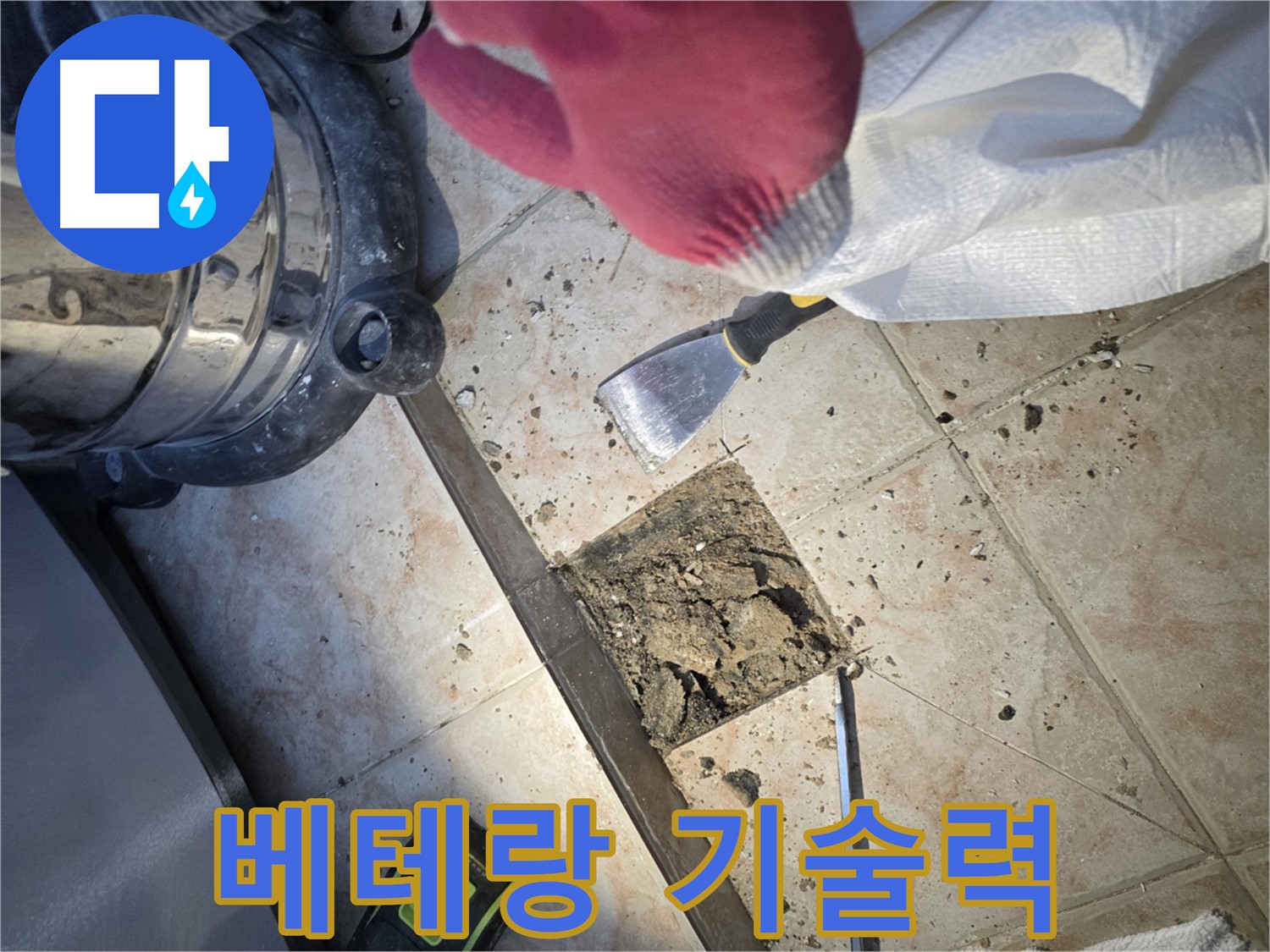 베테랑 누수 전문가 - 숙련된 기술력으로 꼼꼼하게 시공