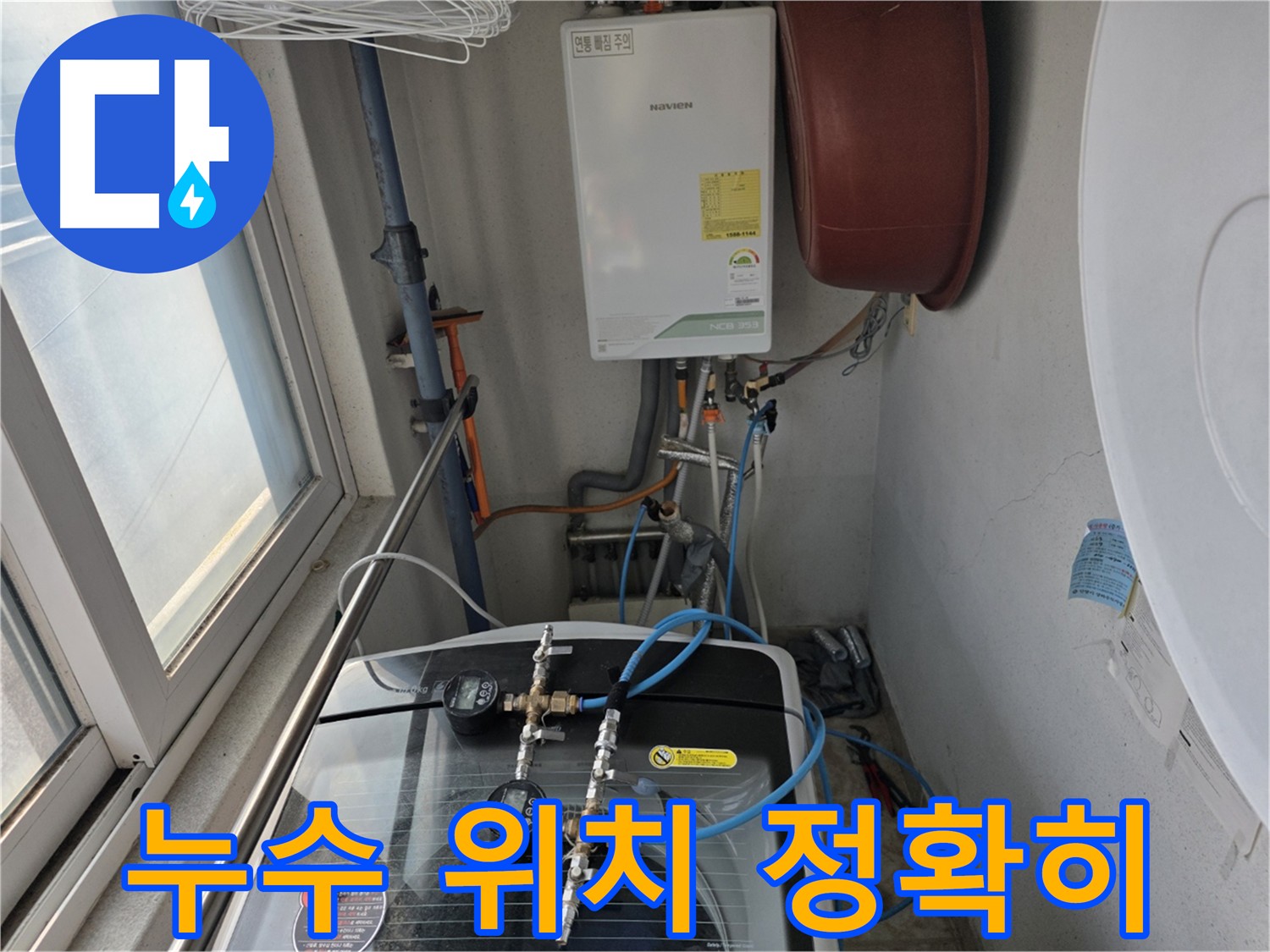 안양 초원맨션 누수 해결 - 가스 탐지 및 청음 탐지 활용, 보일러 연결 부위 누수 조치