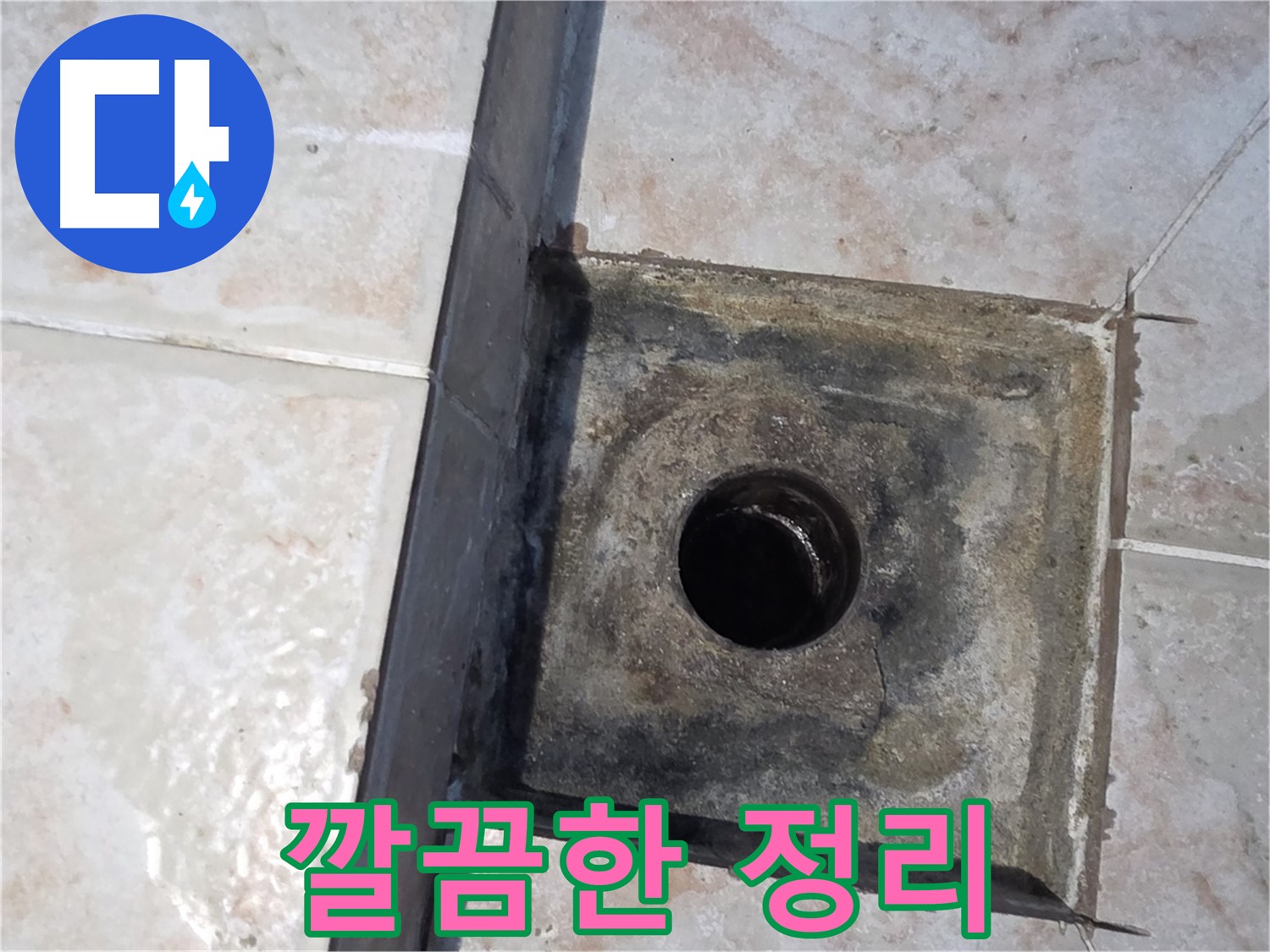 안양 누수 공사 후 깔끔한 뒷정리 - 먼지 하나 남기지 않고 깨끗하게 마무리
