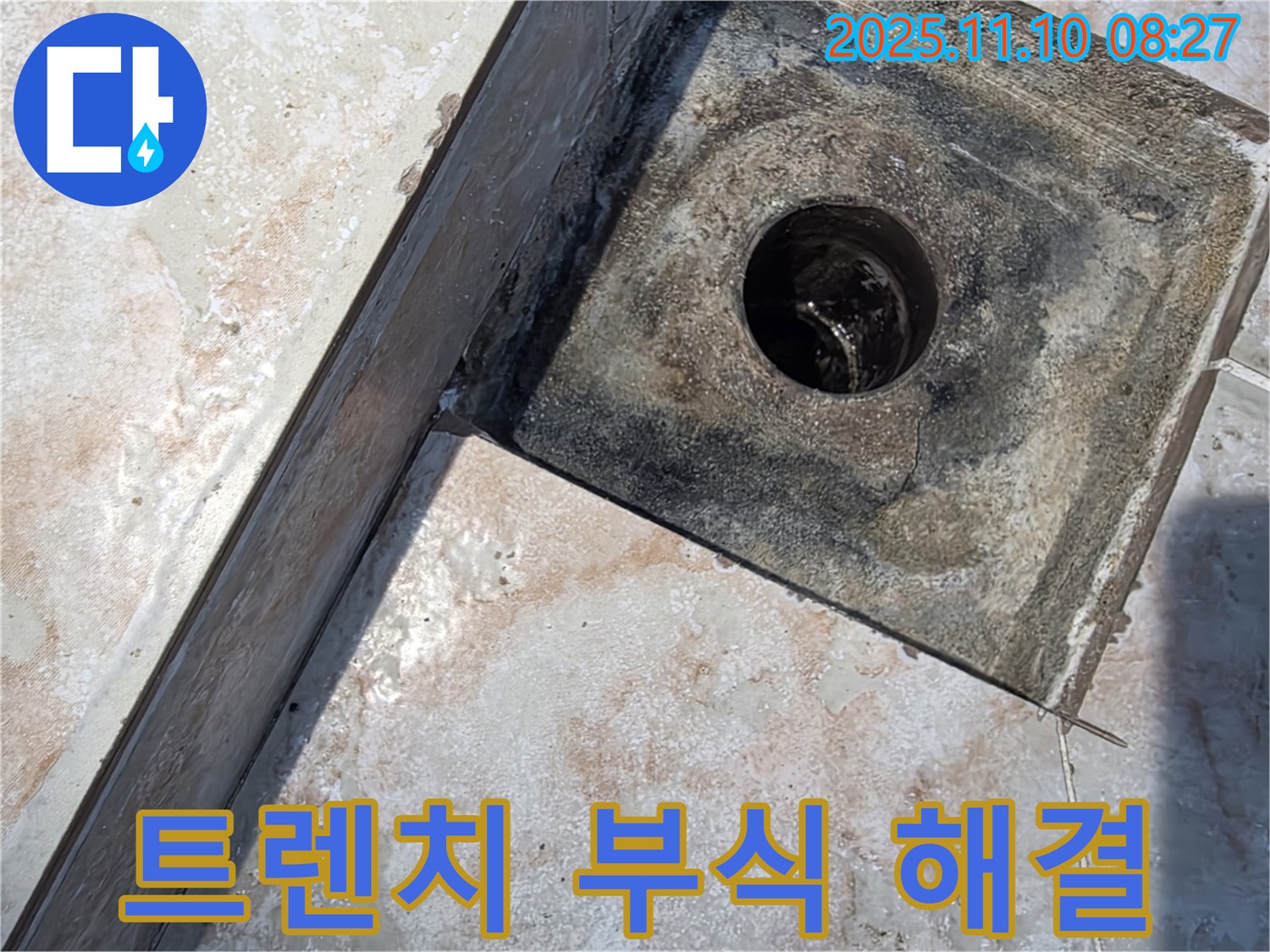 안양 만안구 초원맨션 욕실 트렌치 배수구 - 부식으로 인한 누수 완벽하게 해결