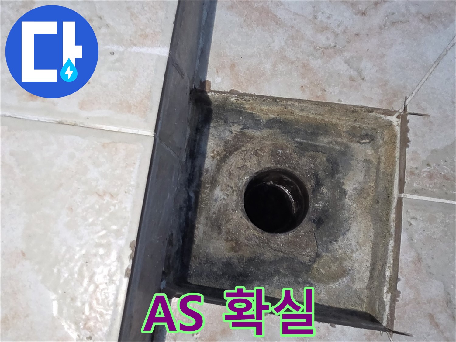 안양 욕실 하수구 누수 A/S 보장 - 책임감 있는 서비스