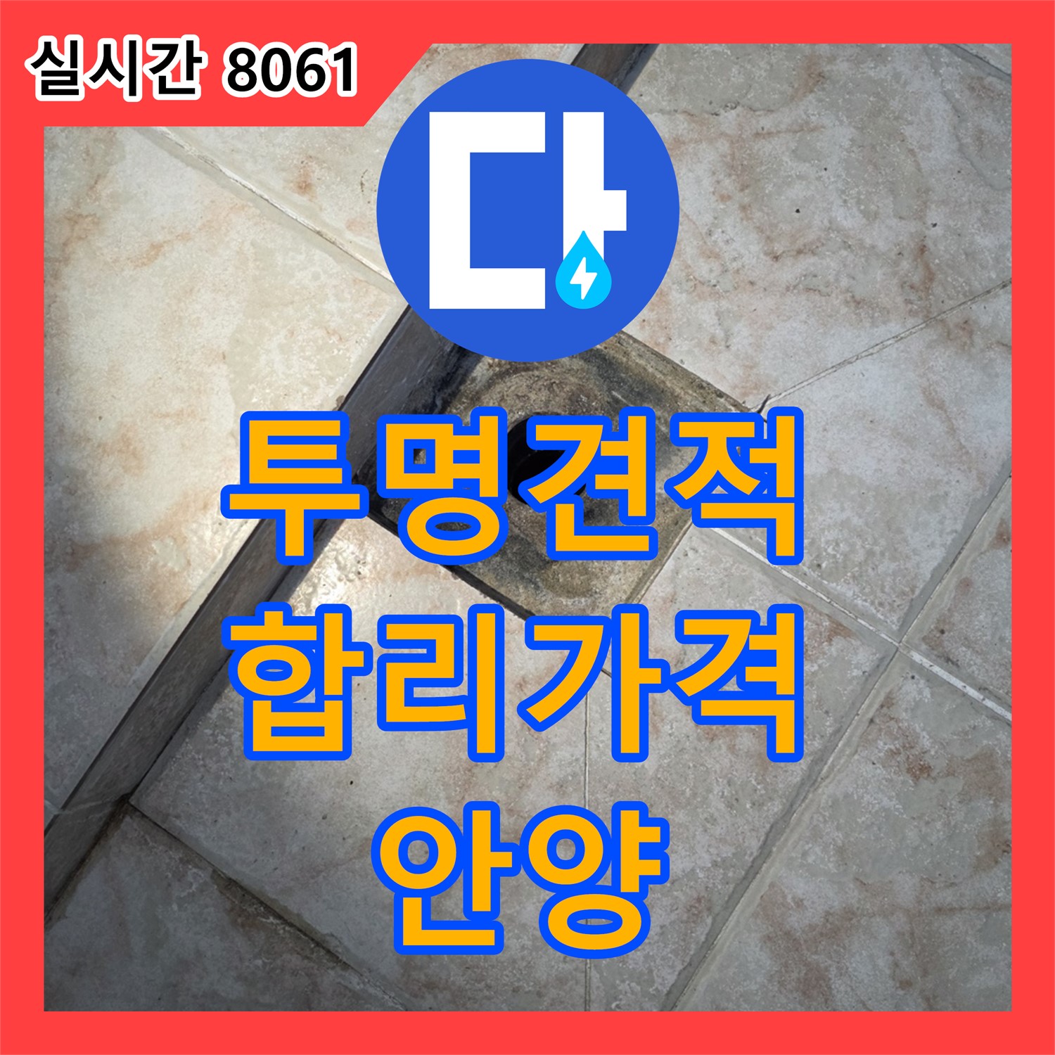 안양 초원, 누수공사비용, 투명한 견적, 합리적인 가격으로 시공