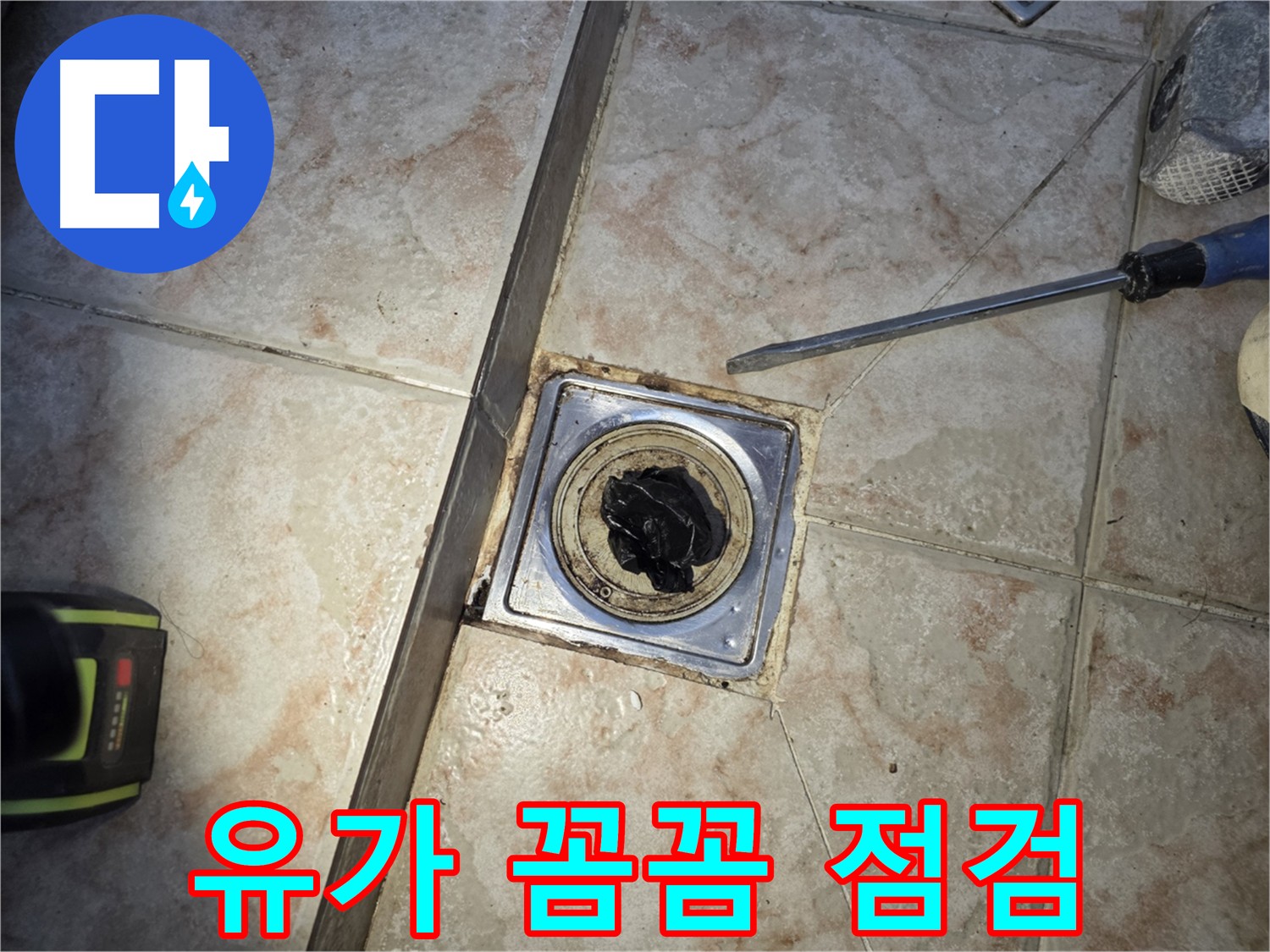 세탁실 유가 꼼꼼 점검 후 누수 예방에 만족하는 모습