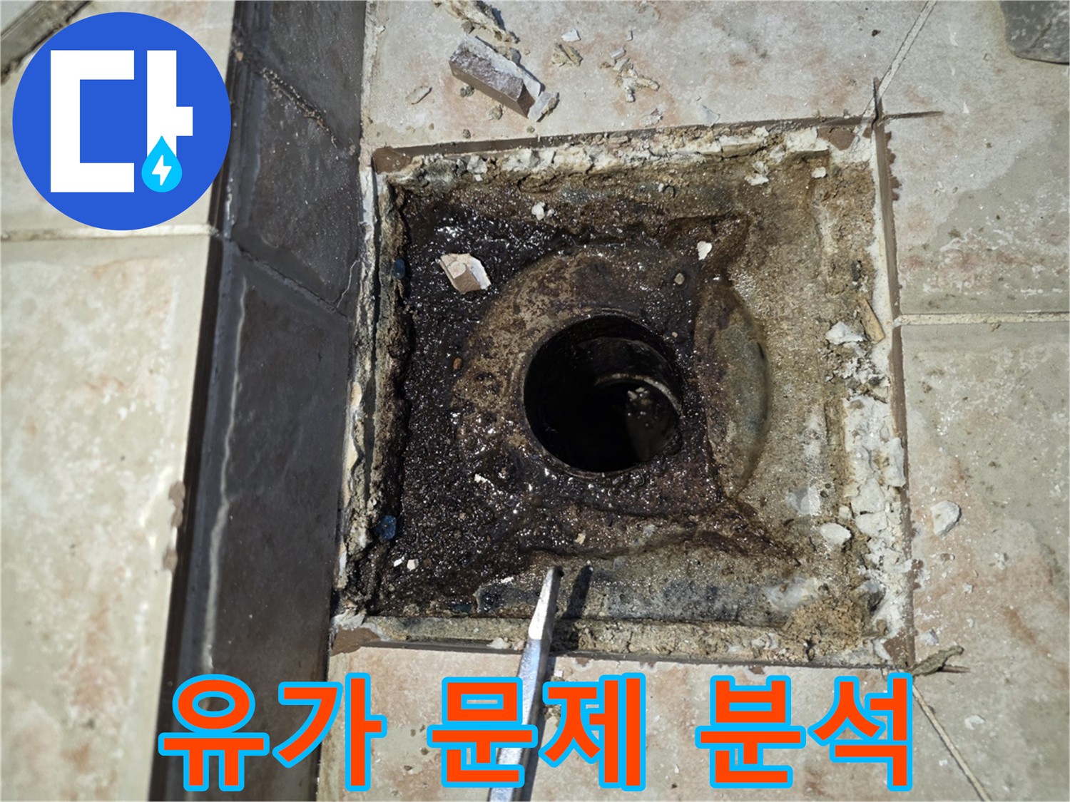안양 양화로 누수 원인 분석 - 유가 노후화 및 오염 물질 누적