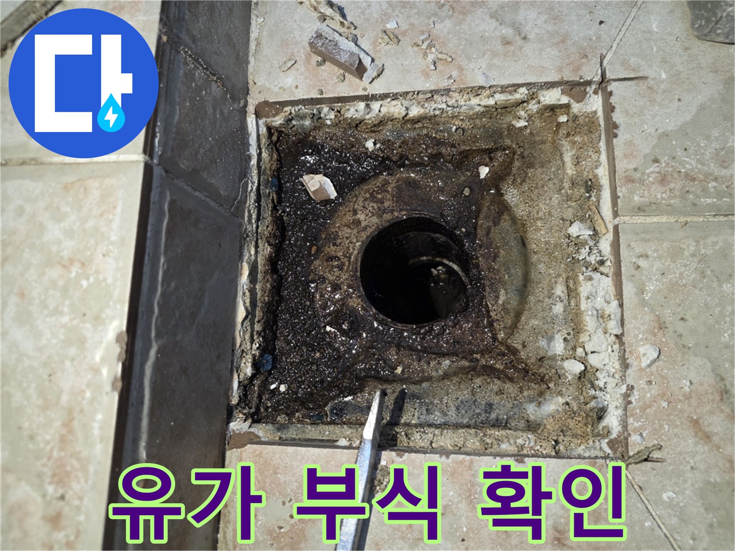 부식된 욕실 유가 - 안양 누수 원인 분석