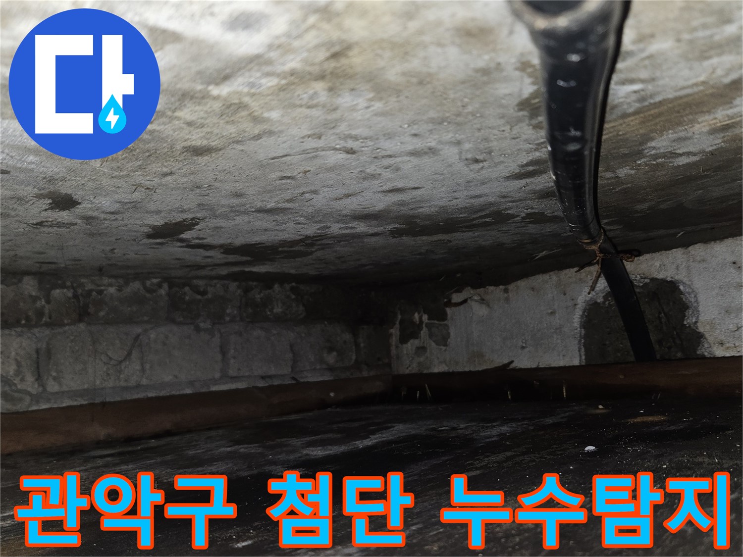 관악구 누수탐지 - 첨단 장비와 숙련된 기술로 정확한 누수 위치 파악.