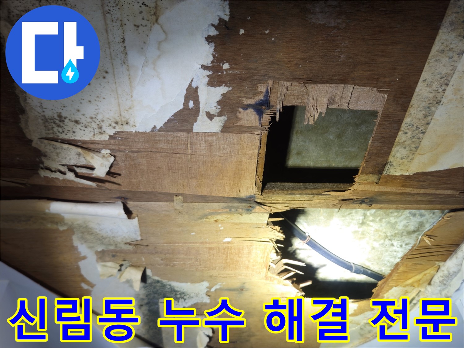 신림동 빌라 아랫집 천장 누수 - 배관 문제 확인 후 누수 공사 진행