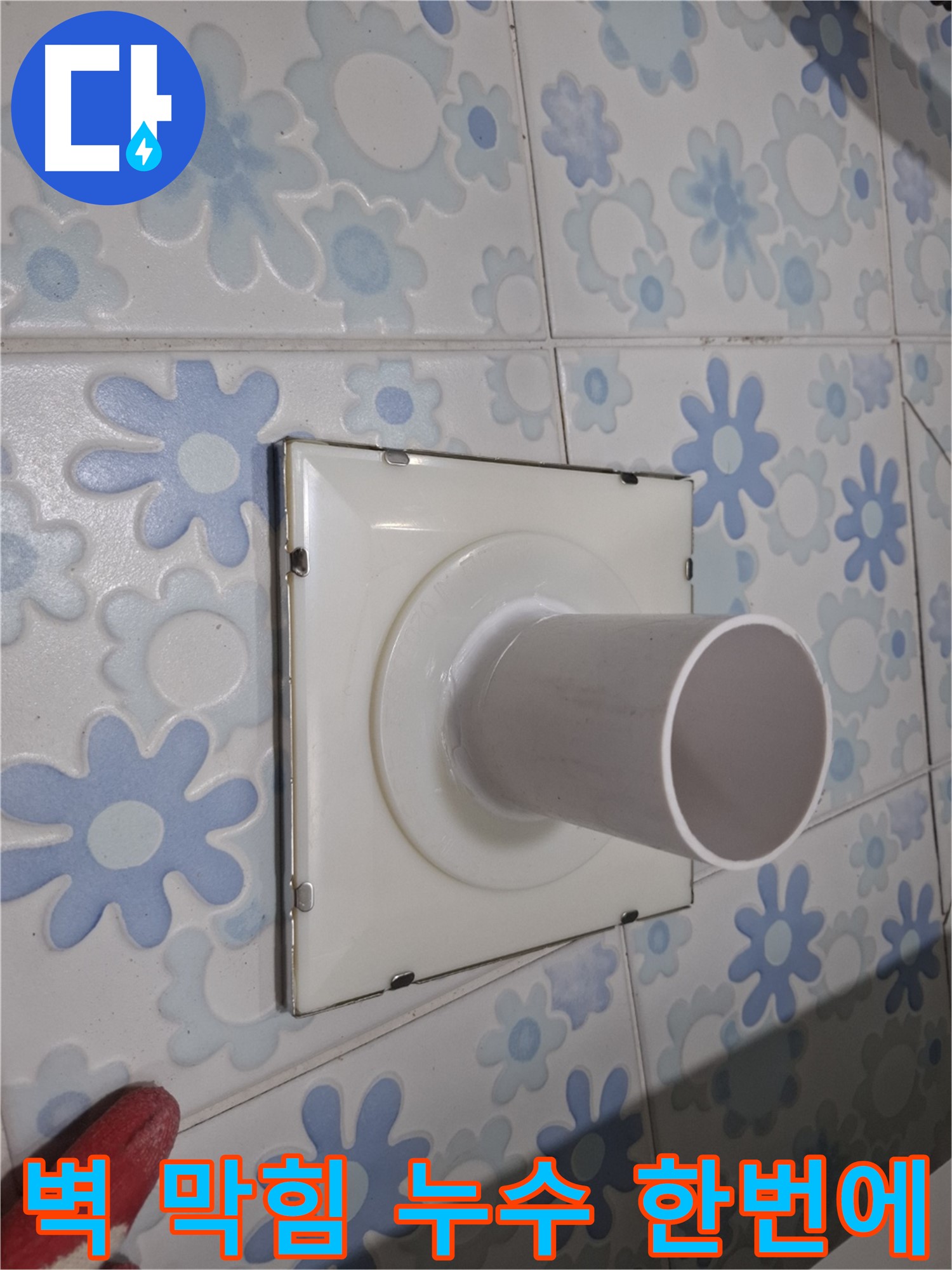 관악 누수 - 욕실 벽 배수구 막힘, 누수, 한번에 해결! 시간과 비용을 절약하세요.