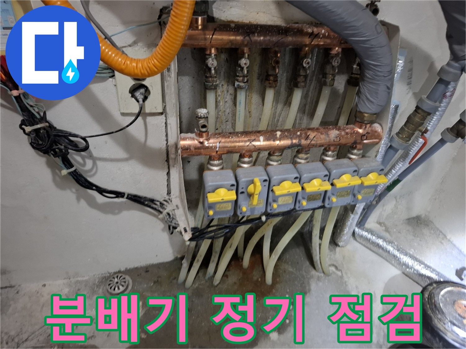 난방 분배기 누수 정기 점검 - 미리미리 점검해서 누수를 예방하세요.