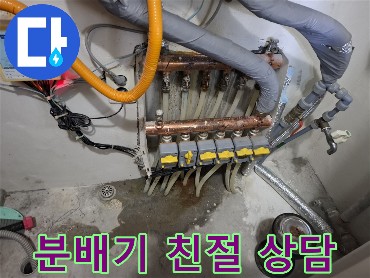 분배기 친절 상담 - 고객님의 분배기 누수 궁금증을 친절하게 해결해 드립니다.