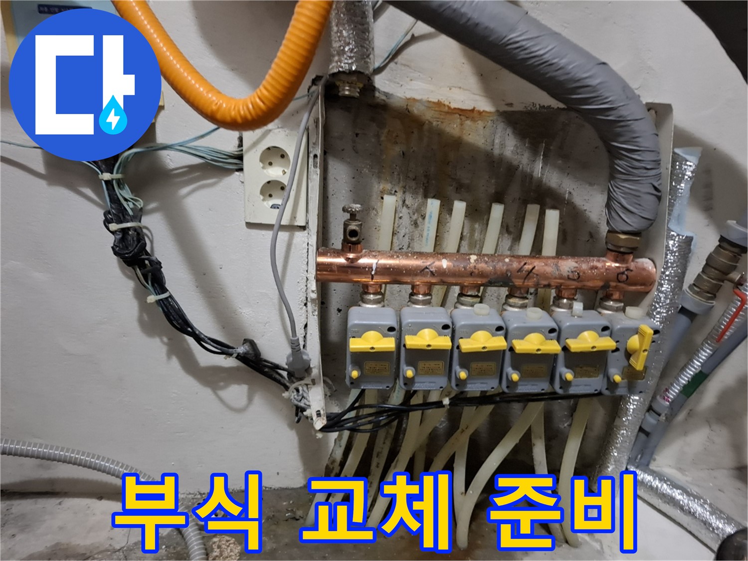 관악구 - 누수 현장 - 분배기 연결 부위 부식 - 교체 준비 완료!