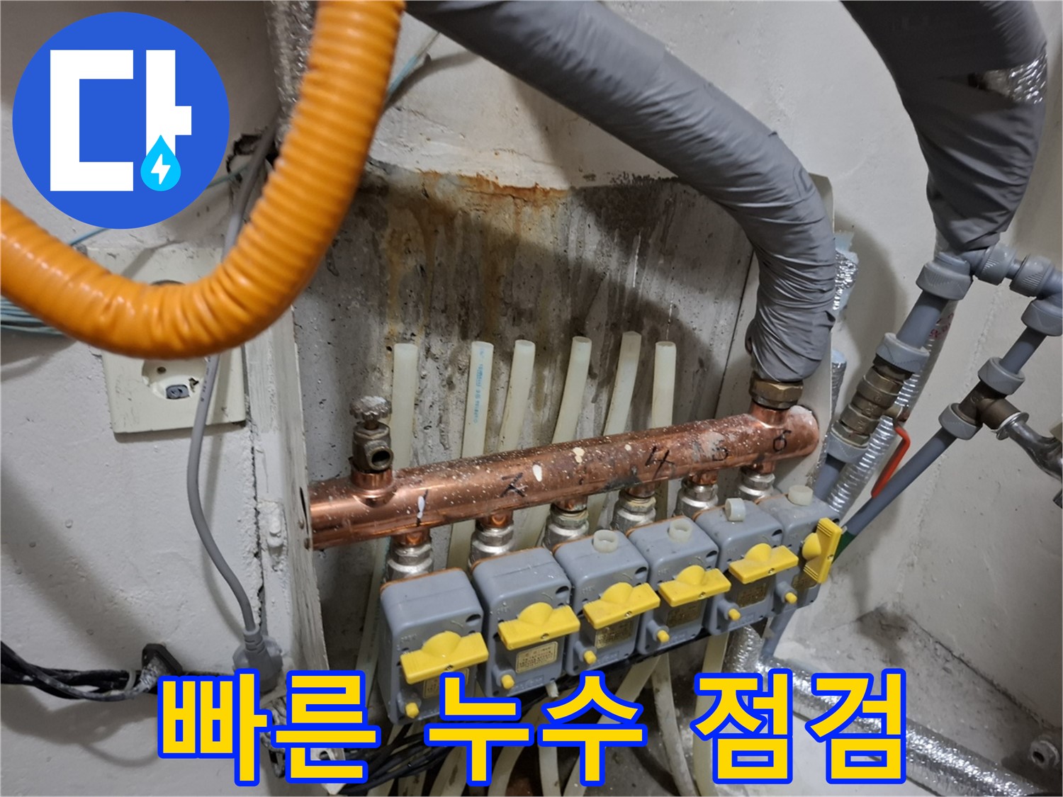 관악구 누수 확인 - 난방 분배기 누수, 빠른 점검이 중요