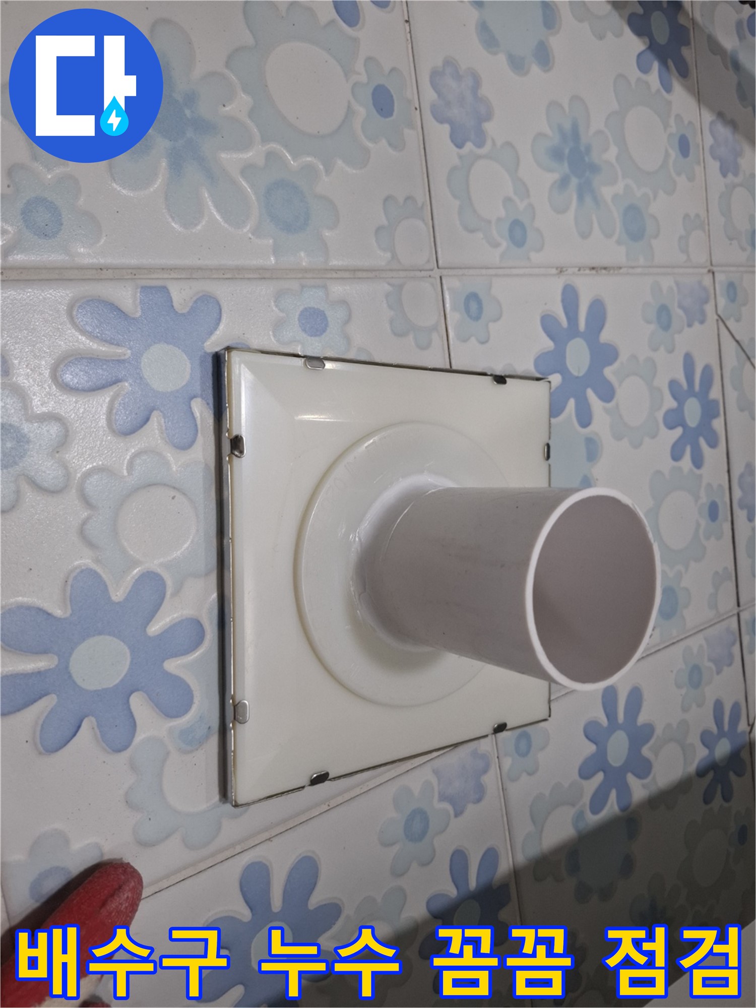 관악구 신림 욕실 배수구 누수 - 꼼꼼한 점검 후 해결! 누수의 원인을 정확히 파악하는 것이 중요합니다.