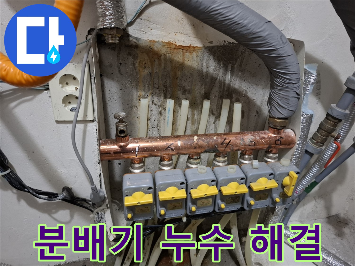 24시간 긴급 출동! 보일러 분배기 누수 해결 - 신속한 서비스